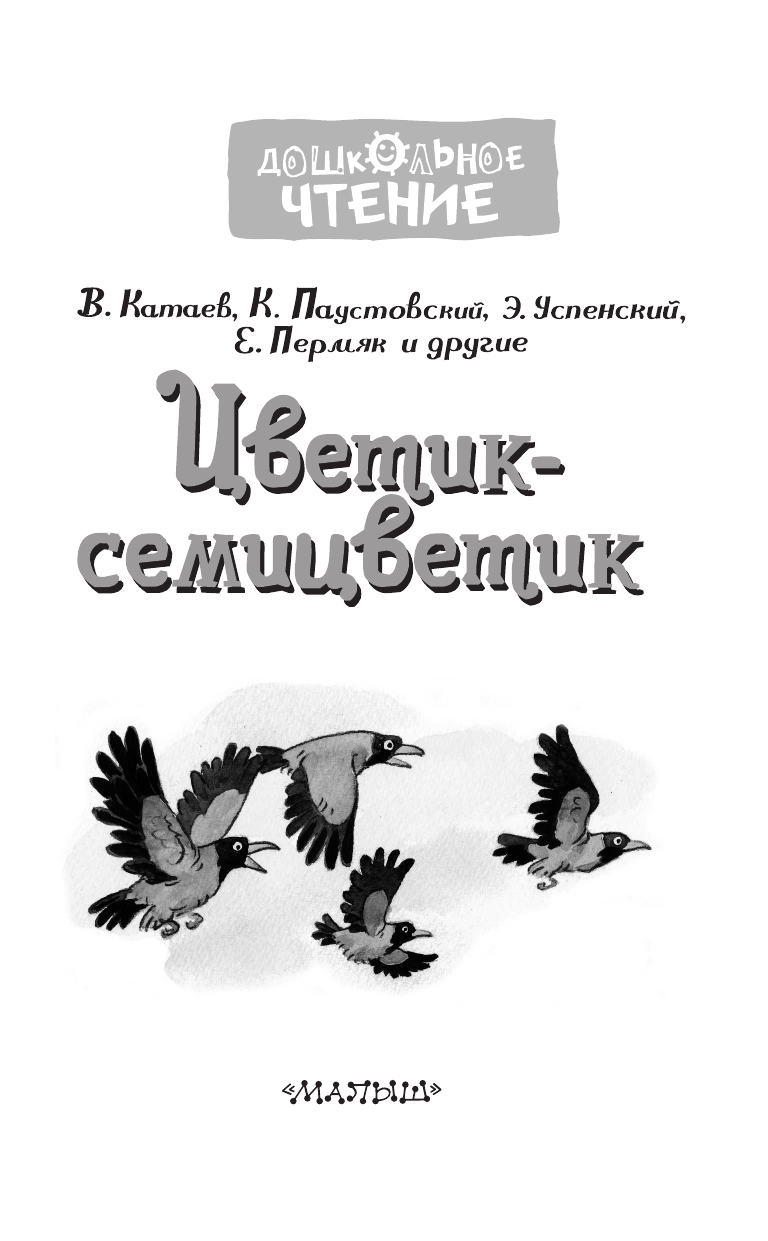 Катаев Валентин Петрович, Паустовский Константин Георгиевич, Успенский Эдуард Николаевич, Пермяк Евгений Андреевич Цветик-семицветик. Сказки - страница 4