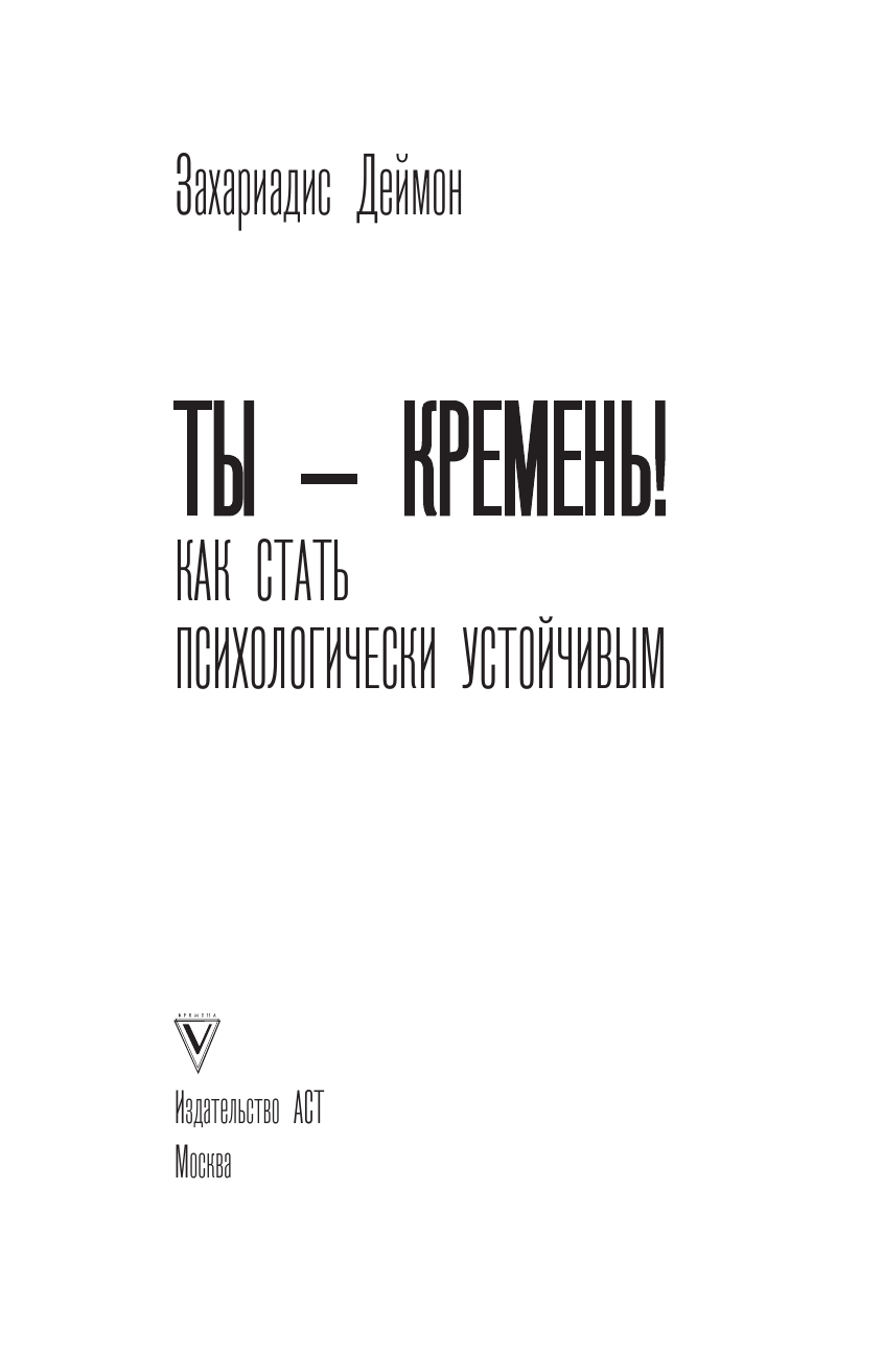 Захариадис Деймон Ты - кремень! Как стать психологически устойчивым - страница 2