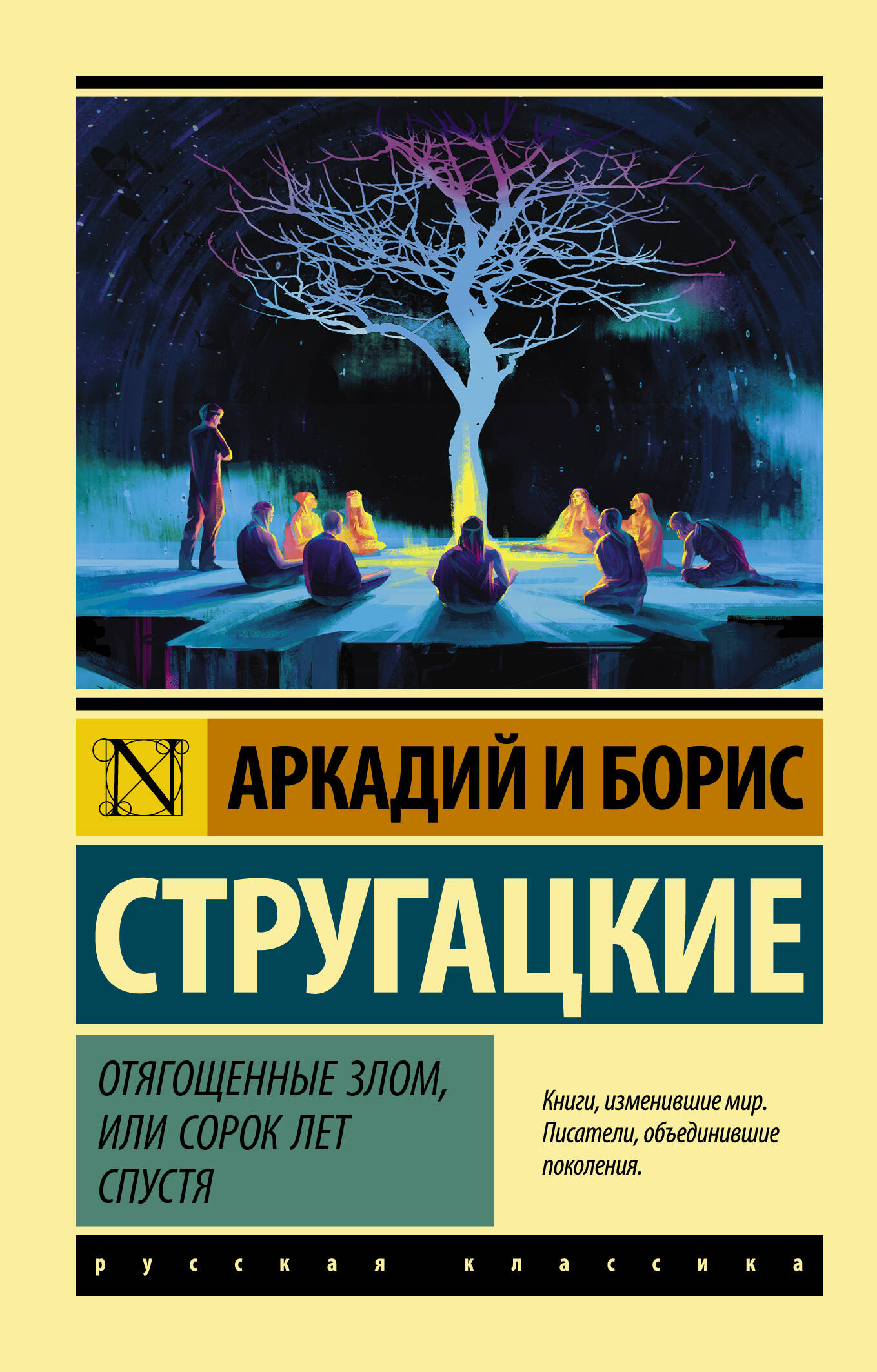 Стругацкий Аркадий Натанович, Стругацкий Борис Натанович Отягощенные злом, или Сорок лет спустя - страница 0
