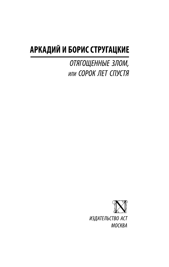 Стругацкий Аркадий Натанович, Стругацкий Борис Натанович Отягощенные злом, или Сорок лет спустя - страница 2