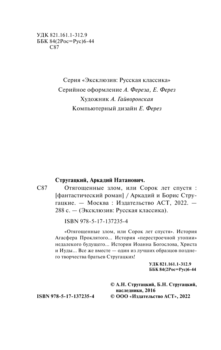 Стругацкий Аркадий Натанович, Стругацкий Борис Натанович Отягощенные злом, или Сорок лет спустя - страница 3