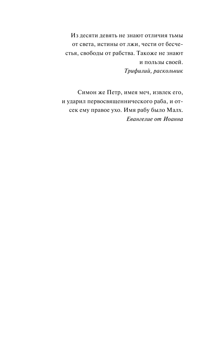 Стругацкий Аркадий Натанович, Стругацкий Борис Натанович Отягощенные злом, или Сорок лет спустя - страница 4