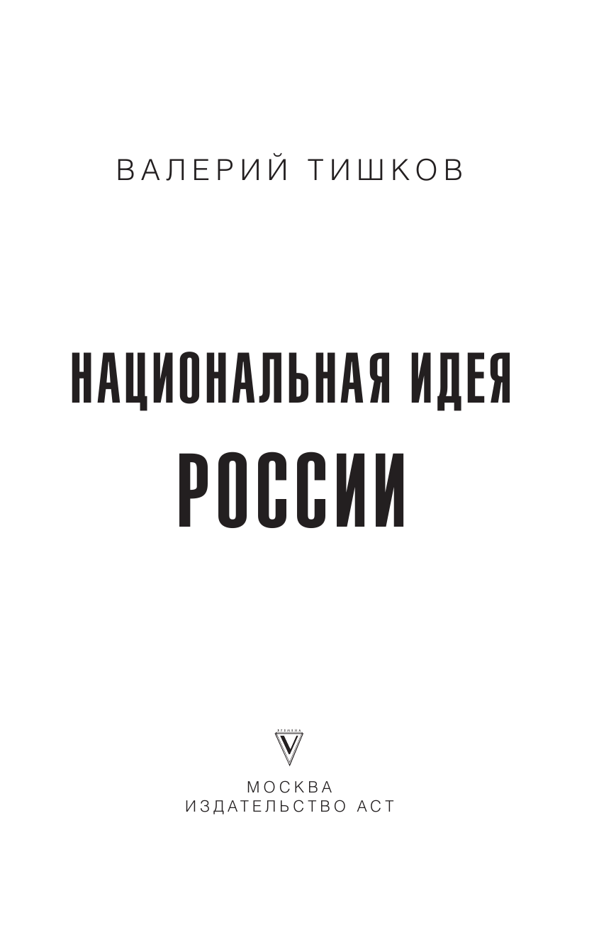 Тишков Валерий Александрович Национальная идея России - страница 2