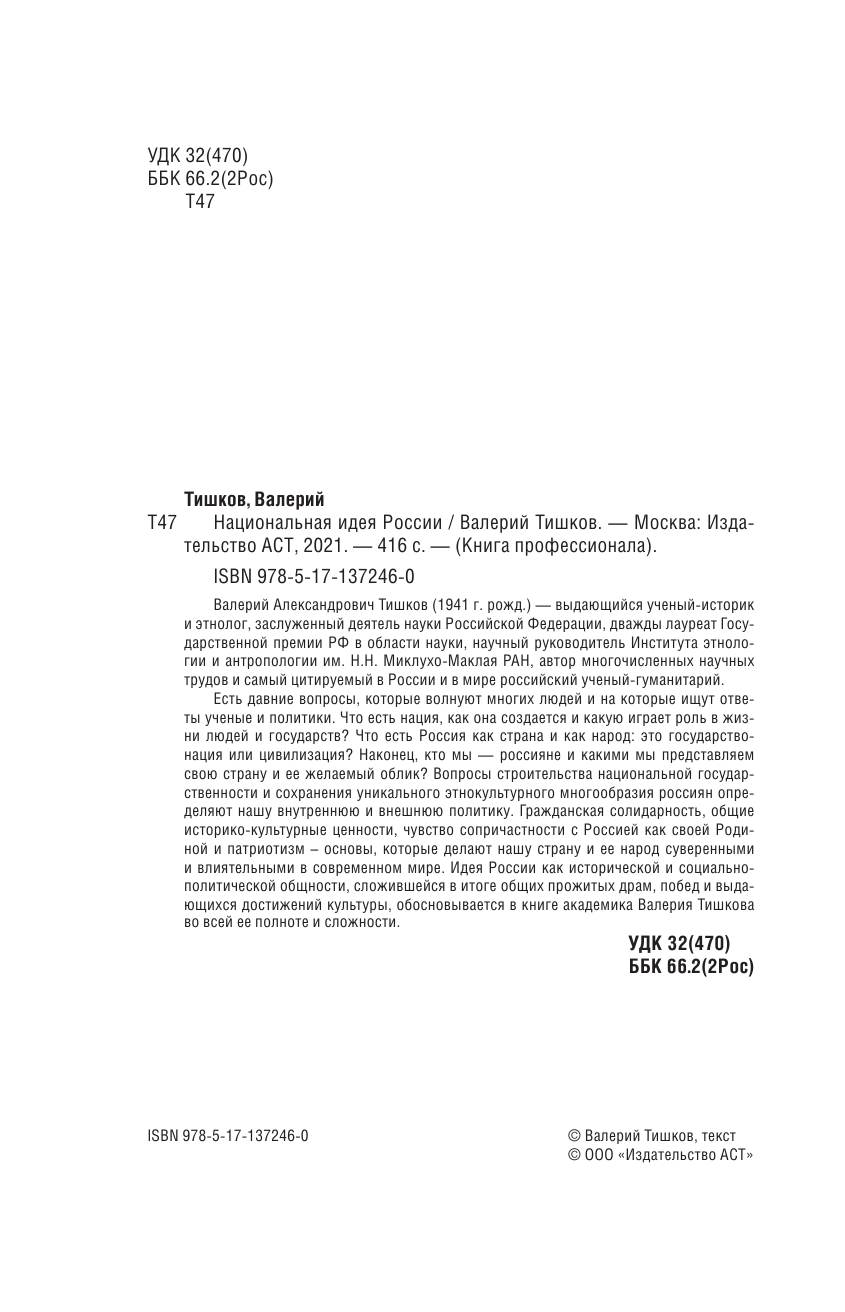 Тишков Валерий Александрович Национальная идея России - страница 3