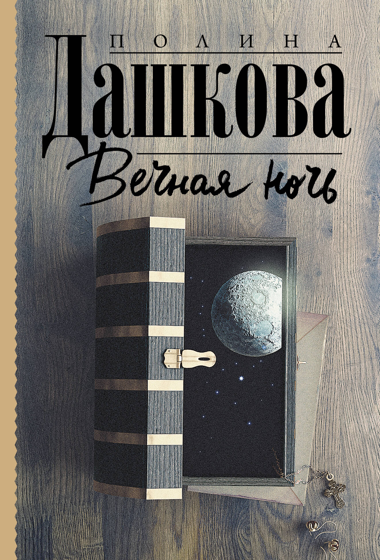 Дашкова Полина Викторовна Вечная ночь - страница 0