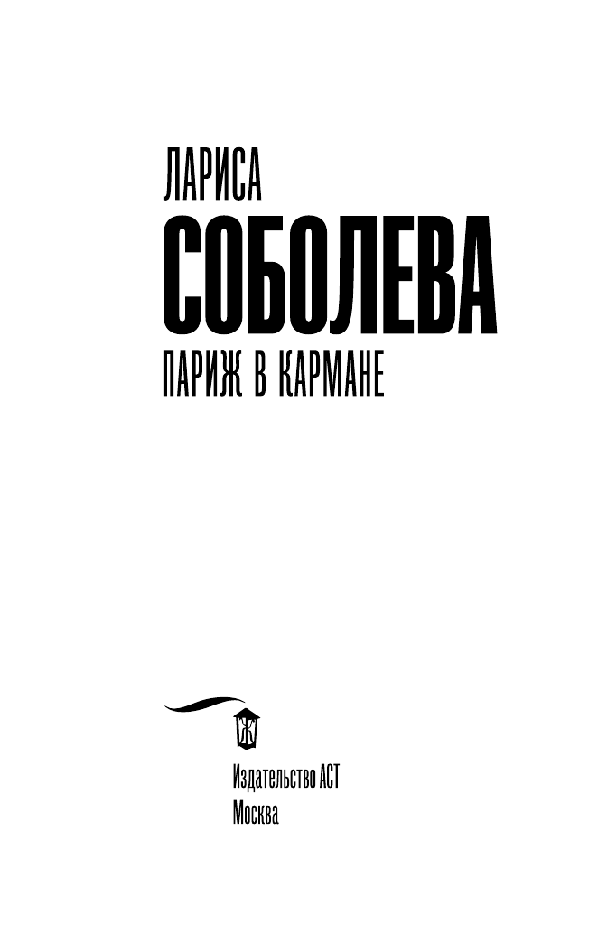 Соболева Лариса Павловна Париж в кармане - страница 4