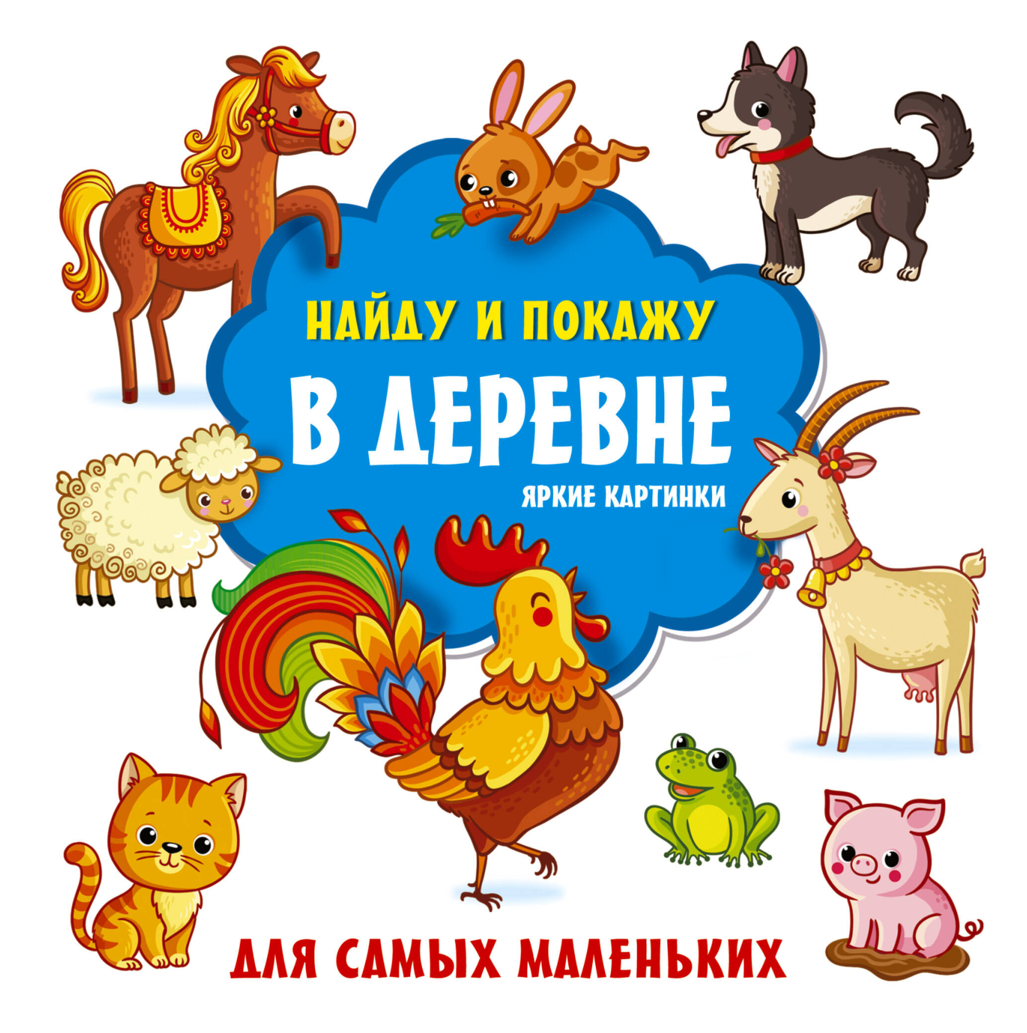 Горбунова Ирина Витальевна В деревне. Яркие картинки - страница 0