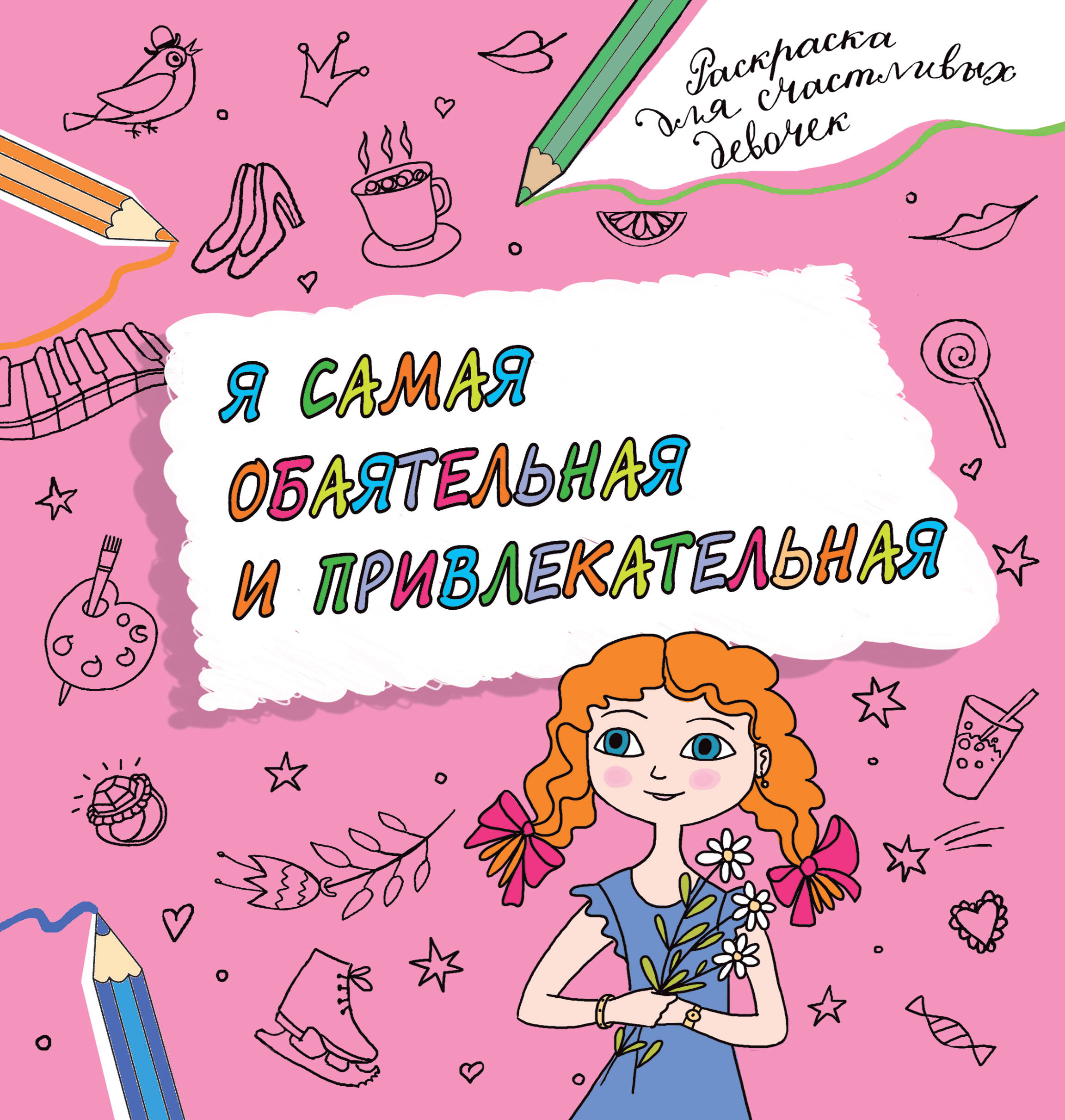  Я самая обаятельная и привлекательная. Раскраска, которая раскроет твой потенциал на все 100% - страница 0