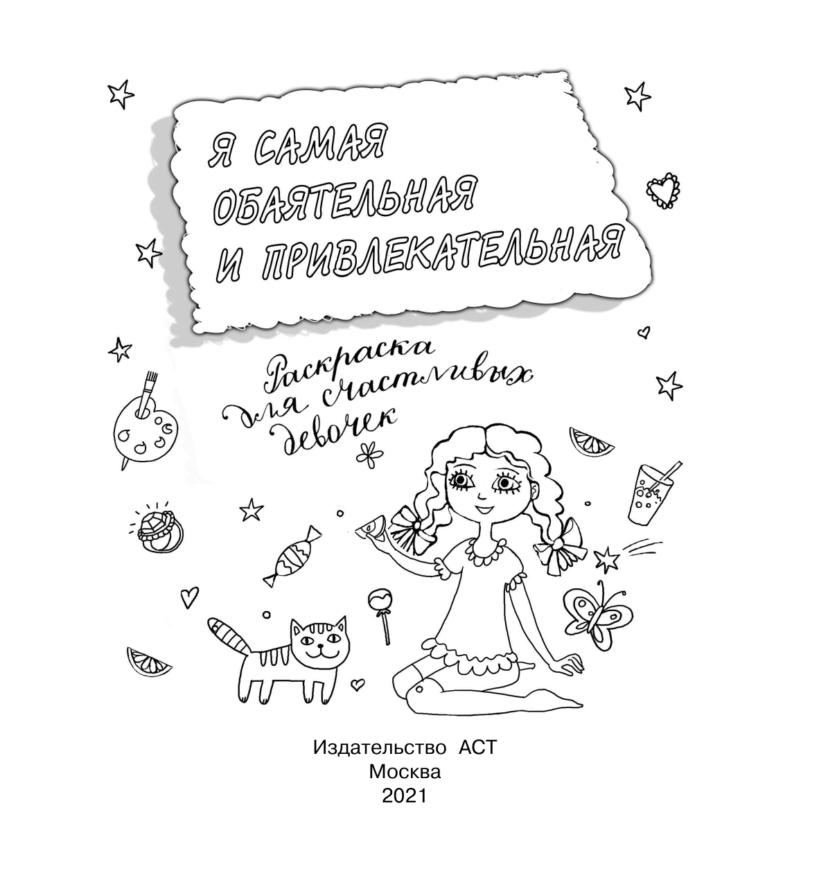  Я самая обаятельная и привлекательная. Раскраска, которая раскроет твой потенциал на все 100% - страница 2