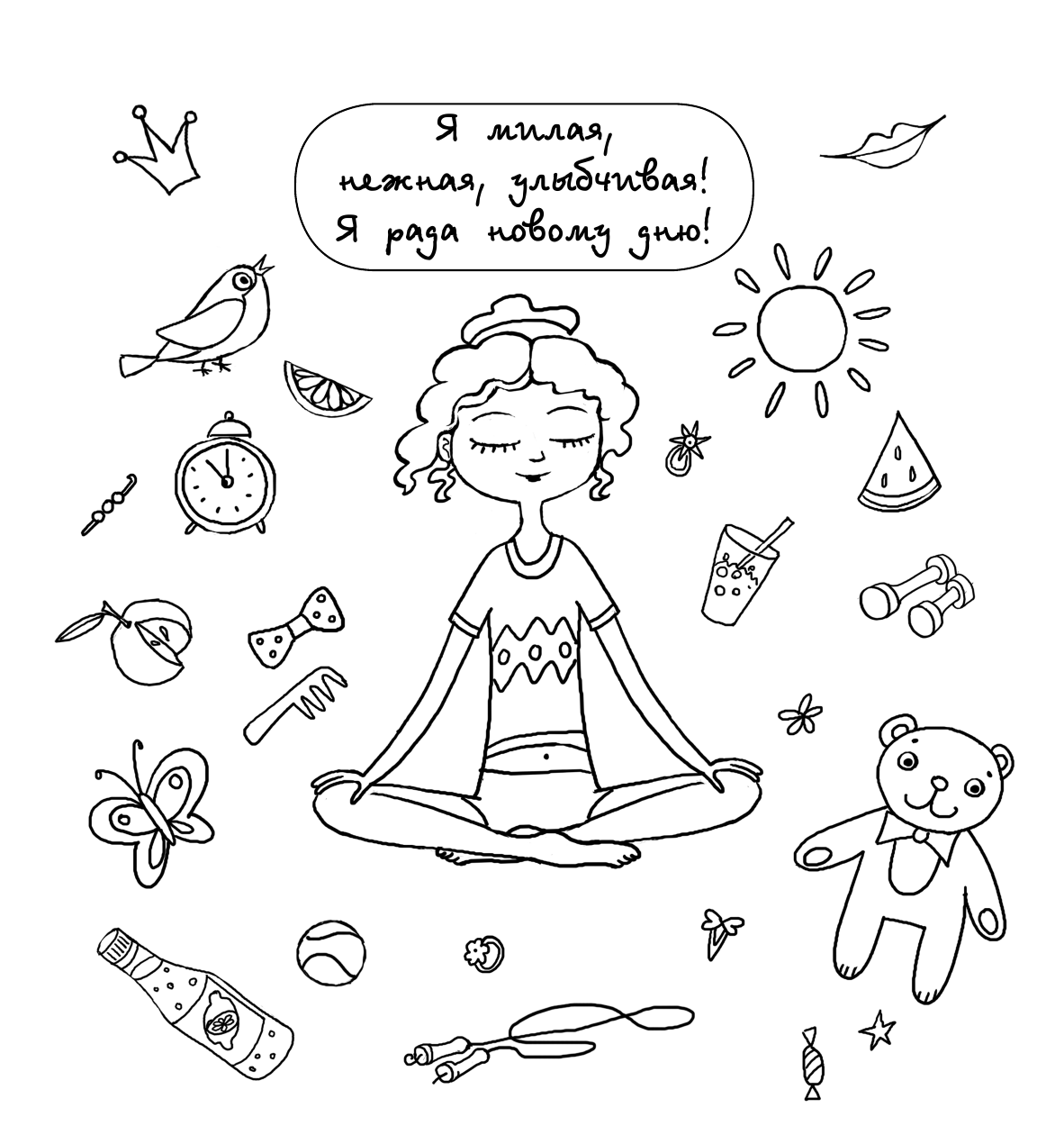  Я самая обаятельная и привлекательная. Раскраска, которая раскроет твой потенциал на все 100% - страница 3