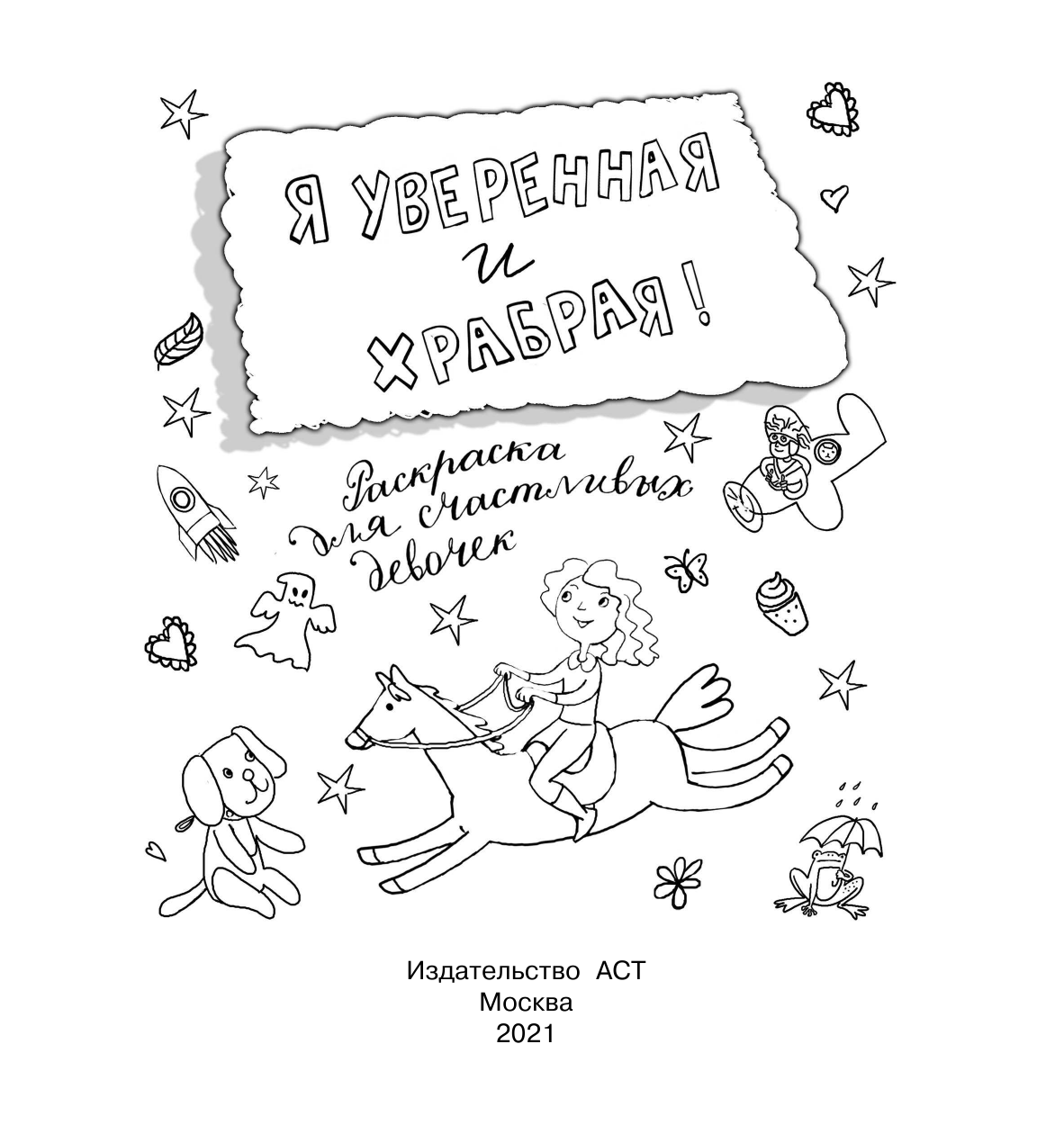  Я уверенная и храбрая. Раскраска, которая раскроет твой потенциал на все 100% - страница 2