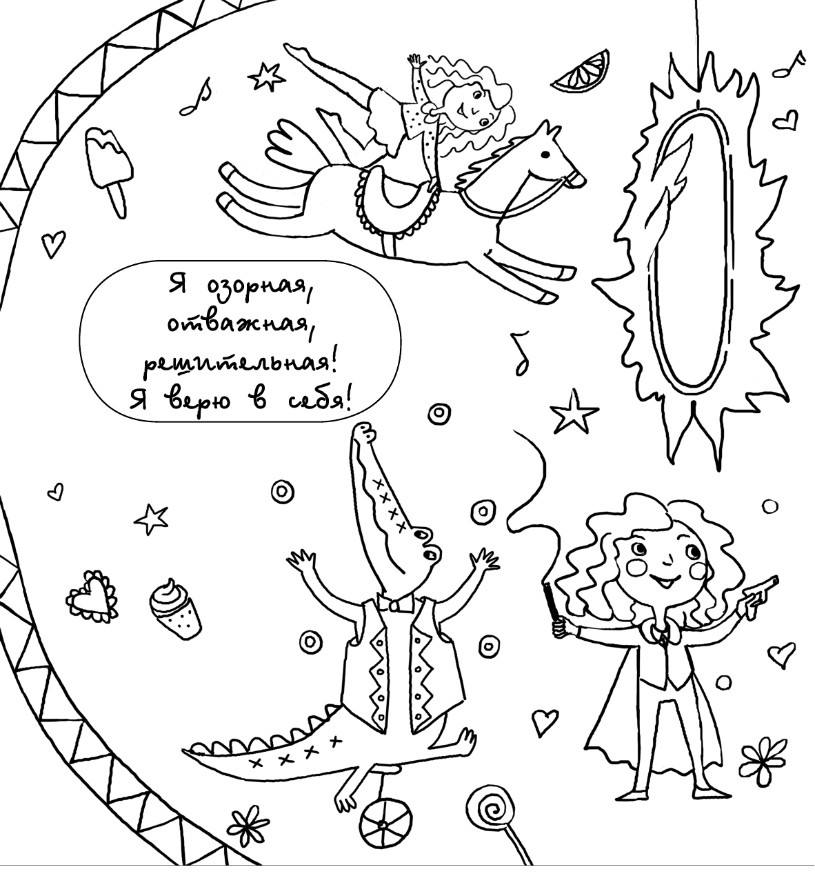  Я уверенная и храбрая. Раскраска, которая раскроет твой потенциал на все 100% - страница 3