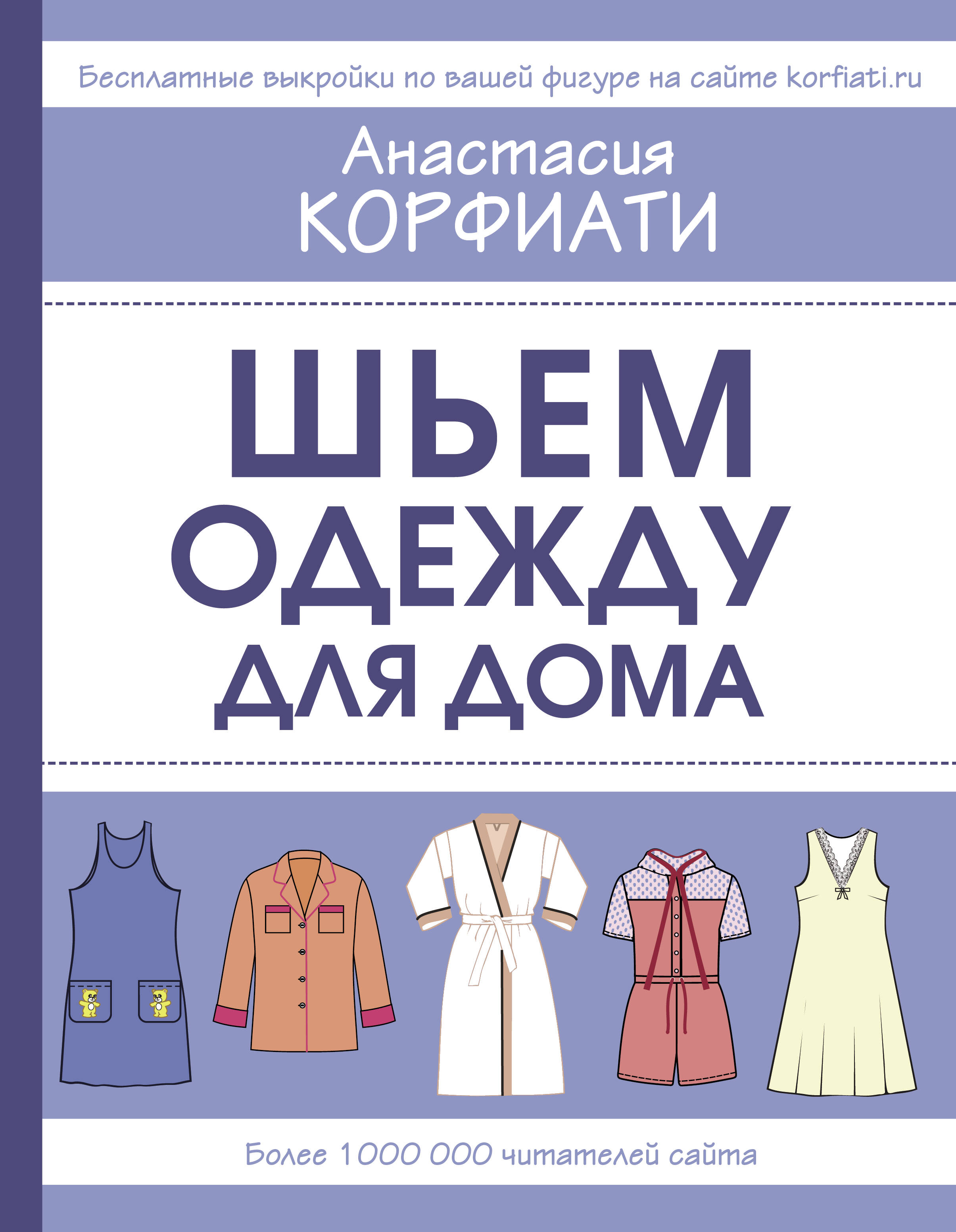 Корфиати Анастасия  Шьем одежду для дома - страница 0