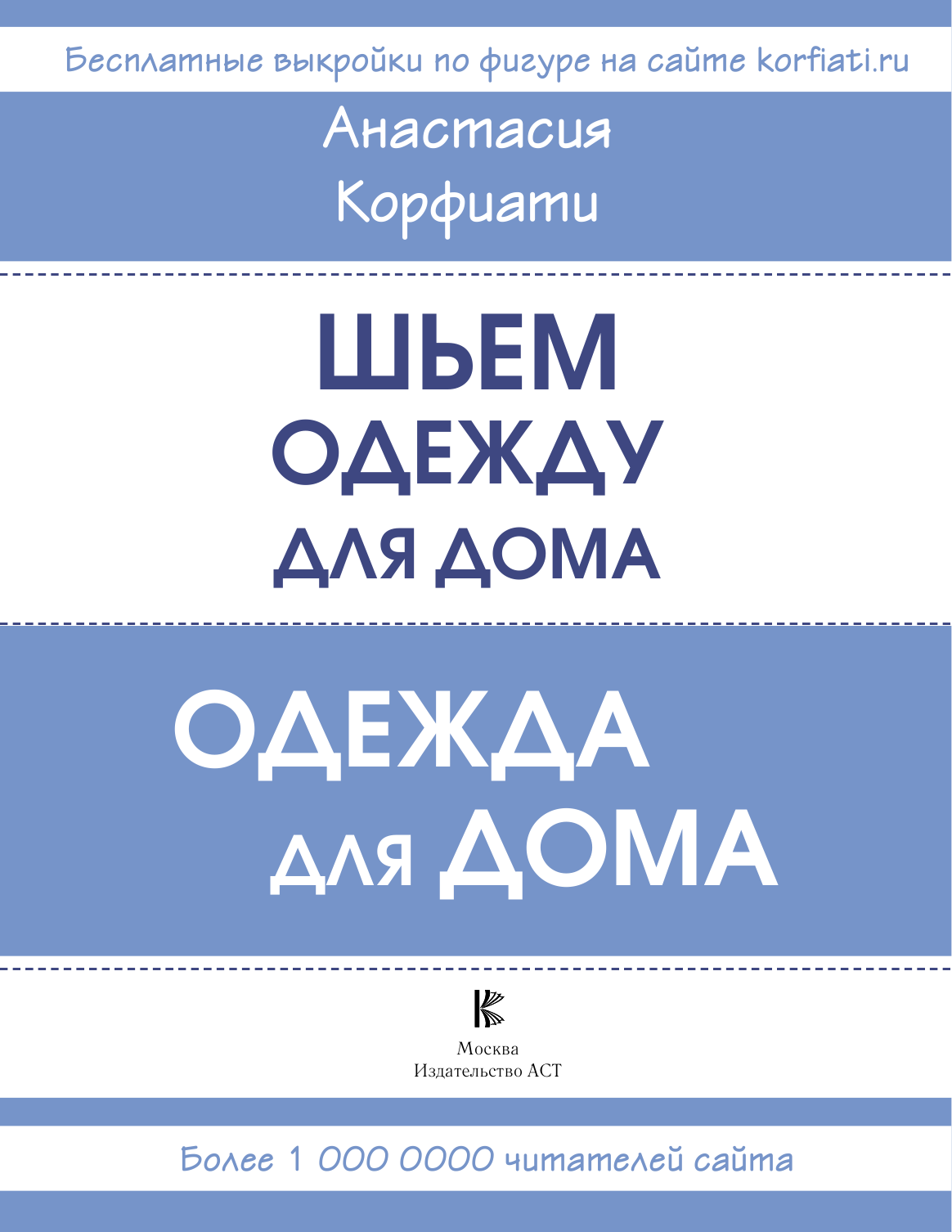 Корфиати Анастасия  Шьем одежду для дома - страница 1