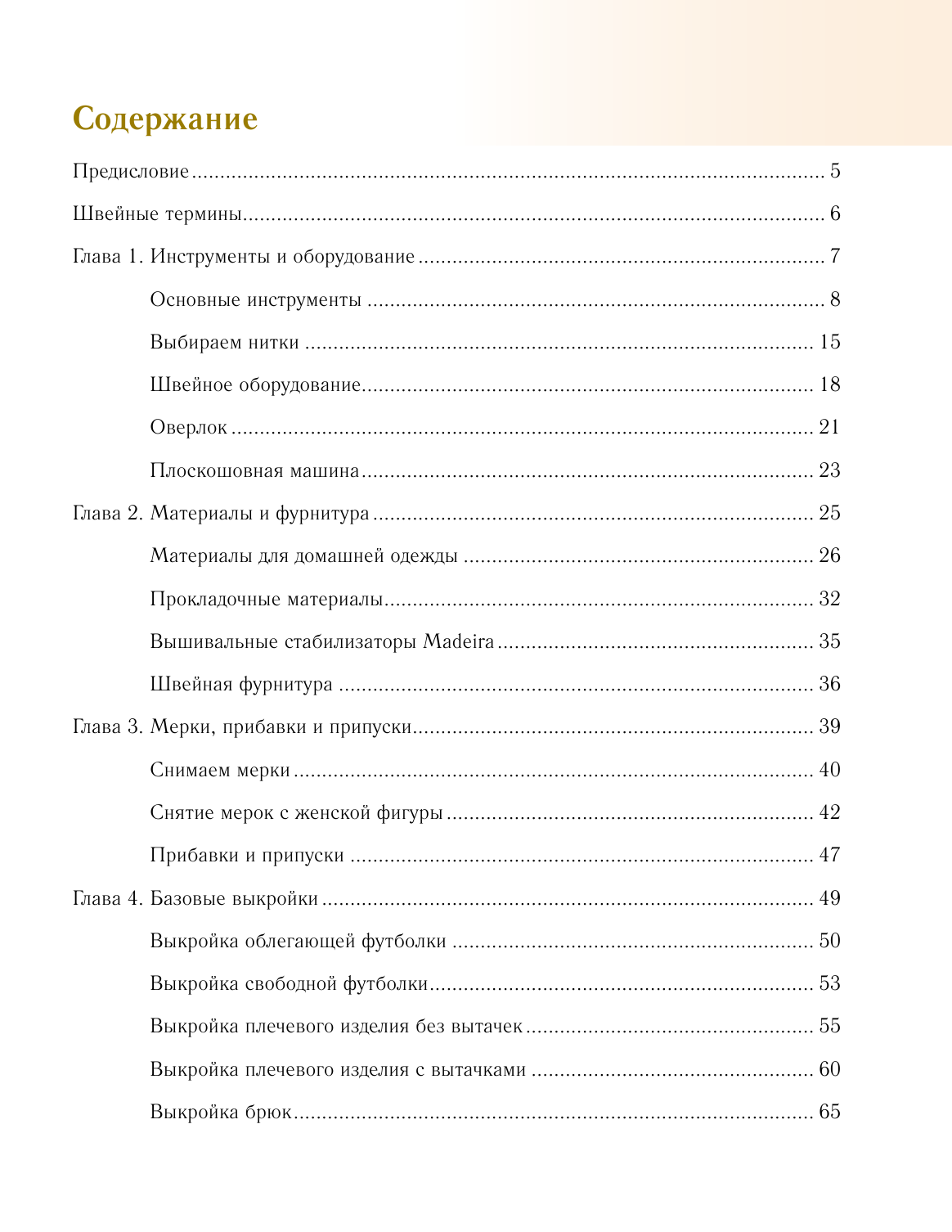 Корфиати Анастасия  Шьем одежду для дома - страница 2