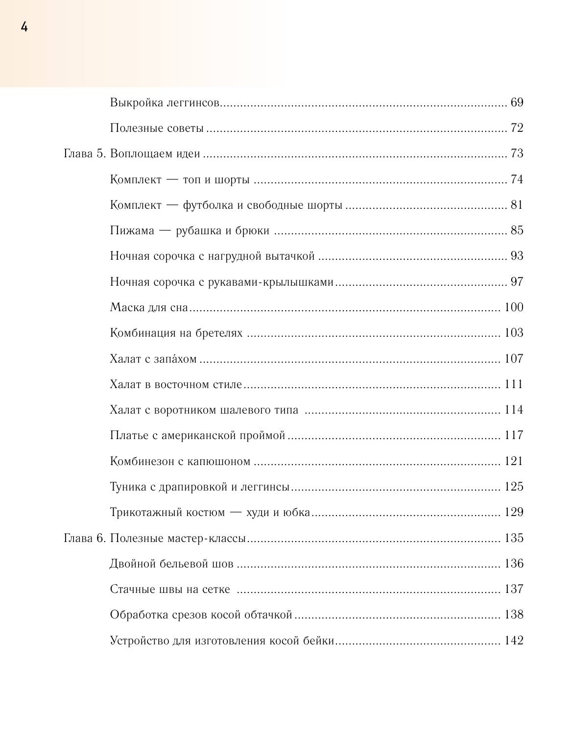 Корфиати Анастасия  Шьем одежду для дома - страница 3