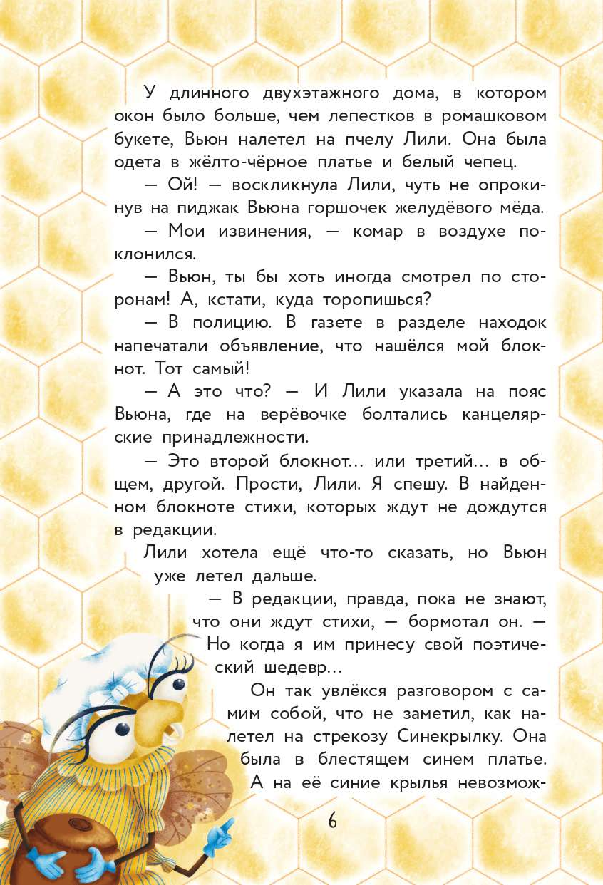 Гулякина Екатерина Михайловна Насекомовилль. Тайна украденного рецепта - страница 4