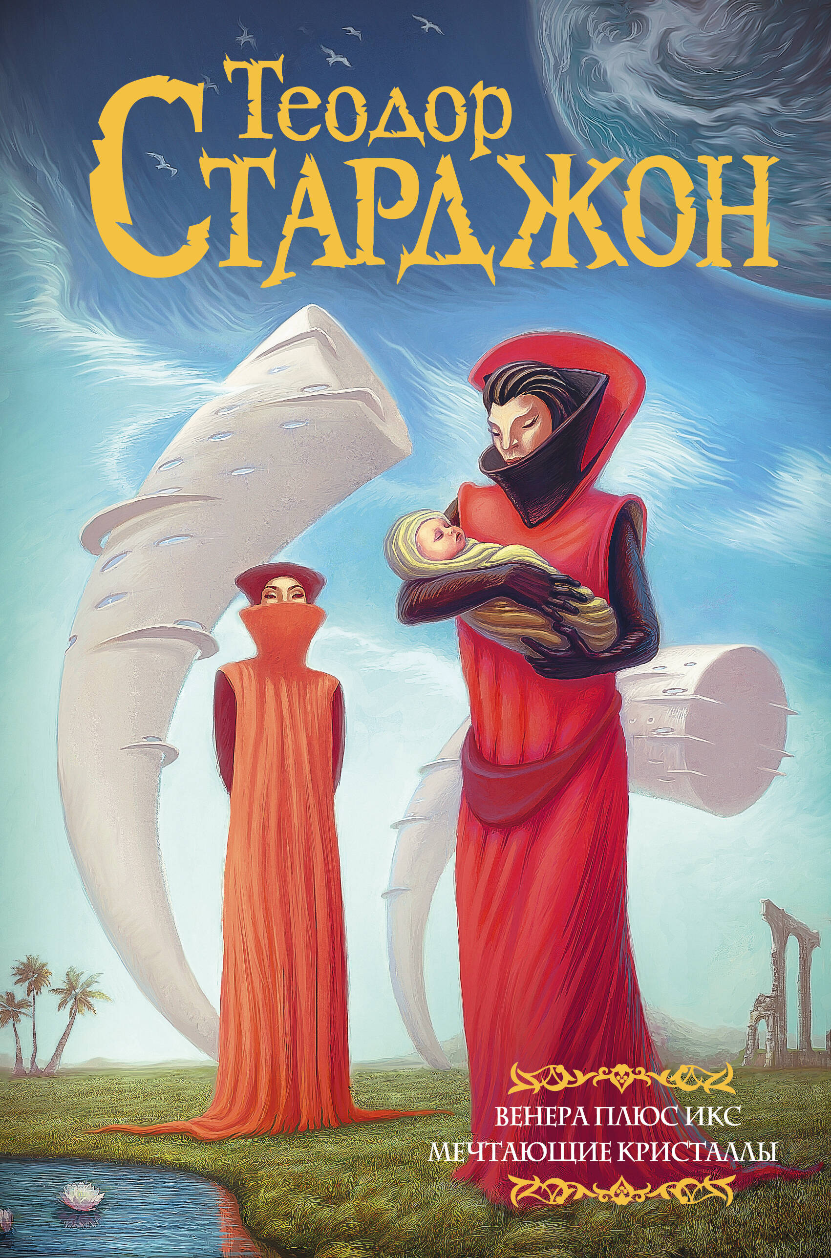 Старджон Теодор Венера плюс икс - страница 0