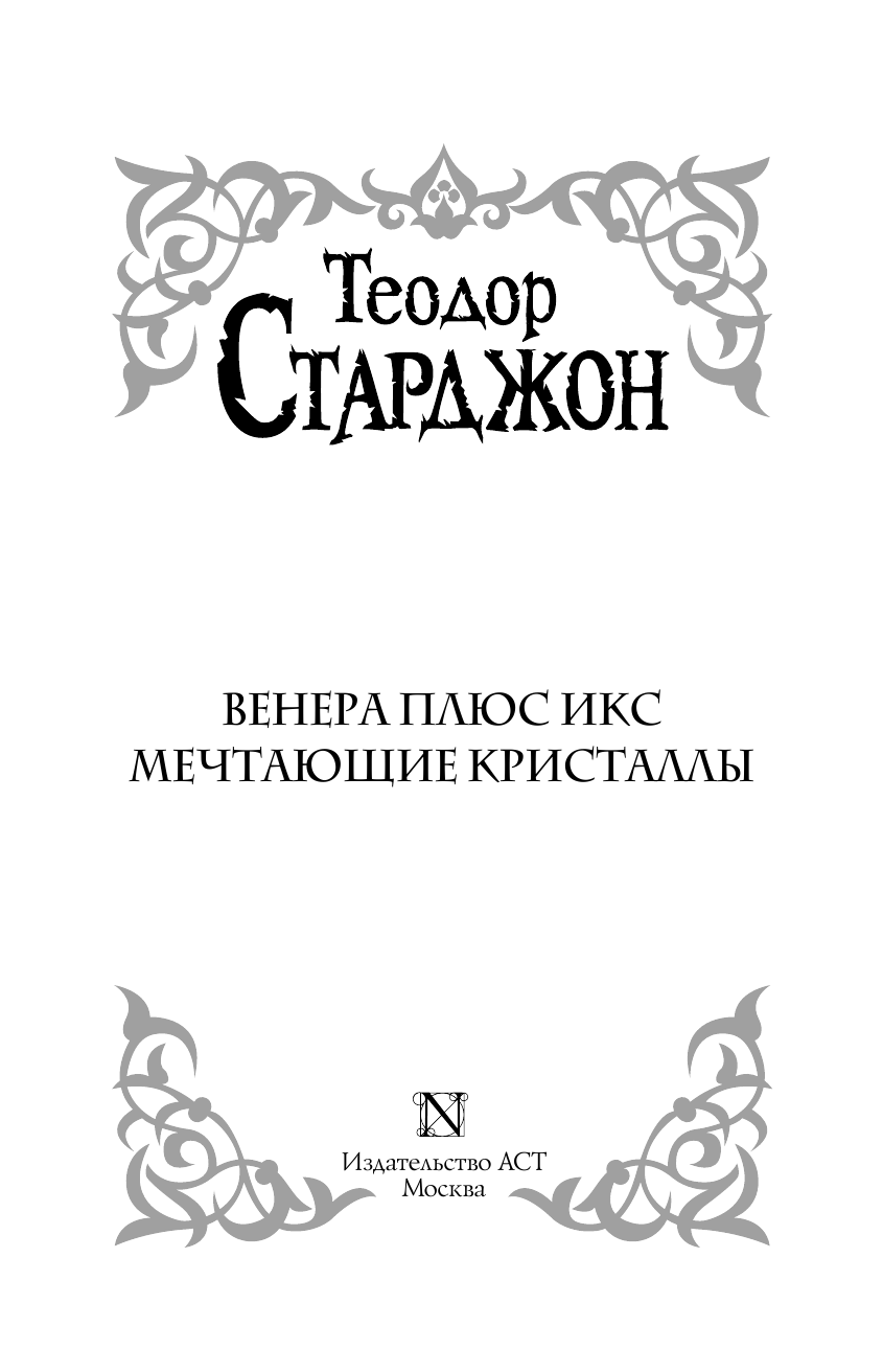 Старджон Теодор Венера плюс икс - страница 4
