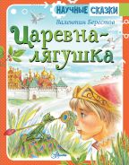 Царевна-лягушка [Берестов Валентин Дмитриевич]
