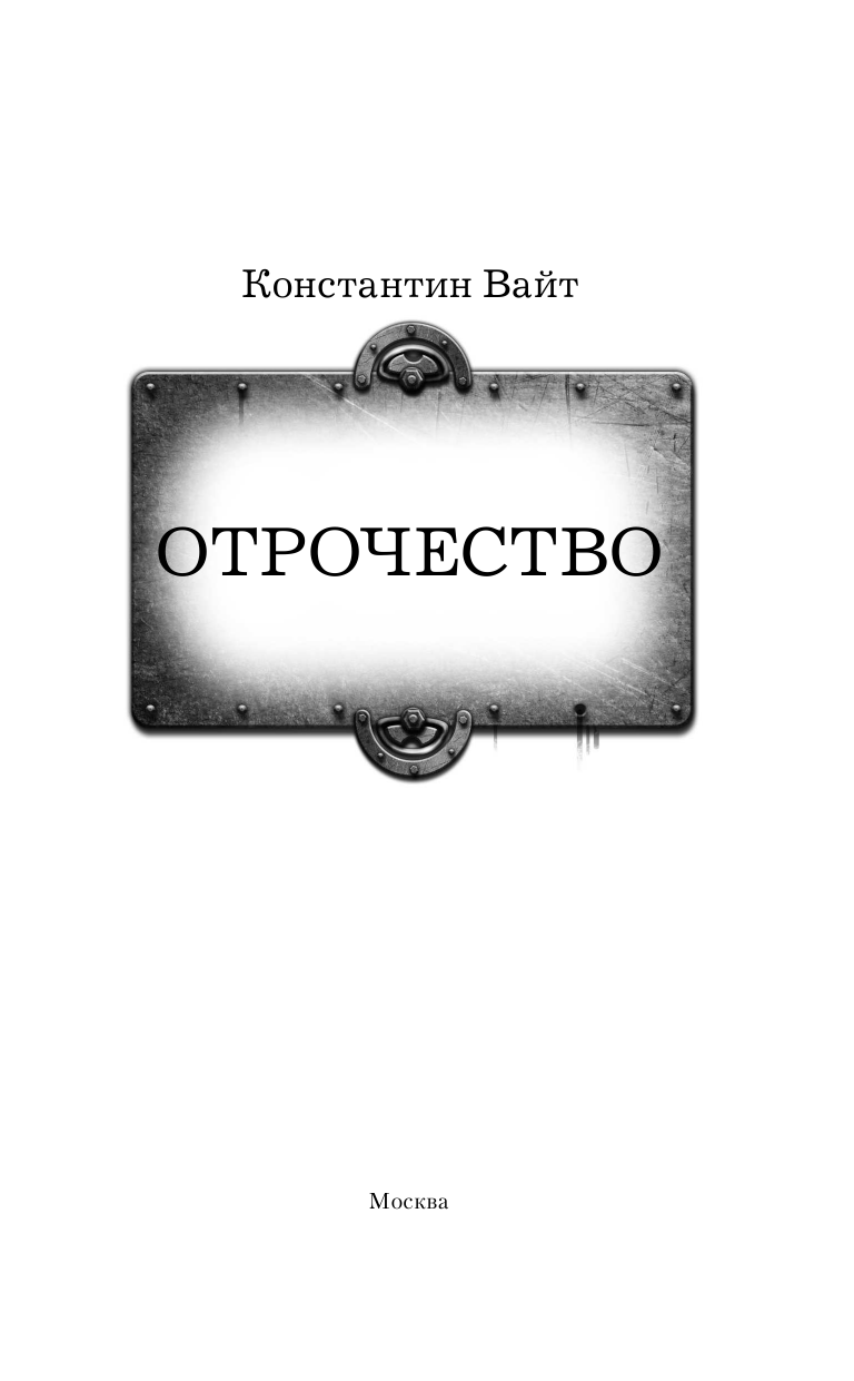 Вайт Константин  Отрочество - страница 4