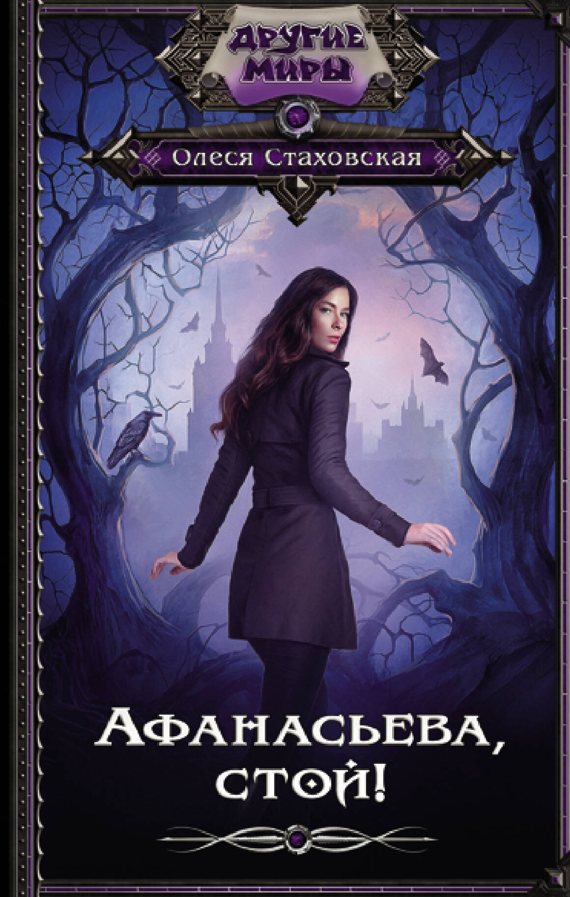 Стаховская Олеся Владимировна Афанасьева, стой! - страница 0