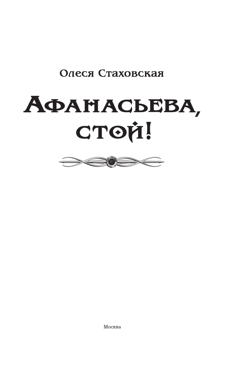 Стаховская Олеся Владимировна Афанасьева, стой! - страница 4