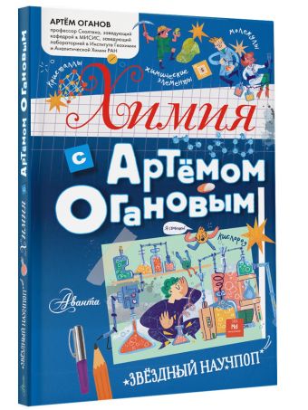 Химия с Артемом Огановым