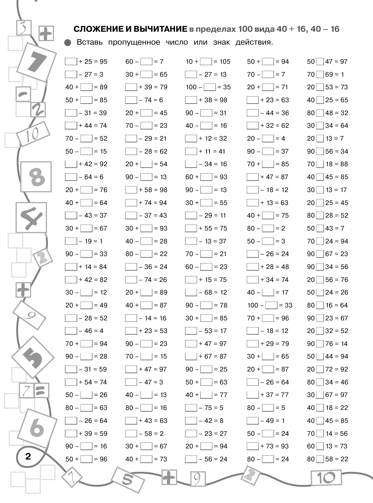 Узорова Ольга Васильевна, Нефедова Елена Алексеевна 3000 примеров по математике. Лучший тренинг. Складываем. Вычитаем. Примеры с окошками. С методическими рекомендациями. 3 класс - страница 3