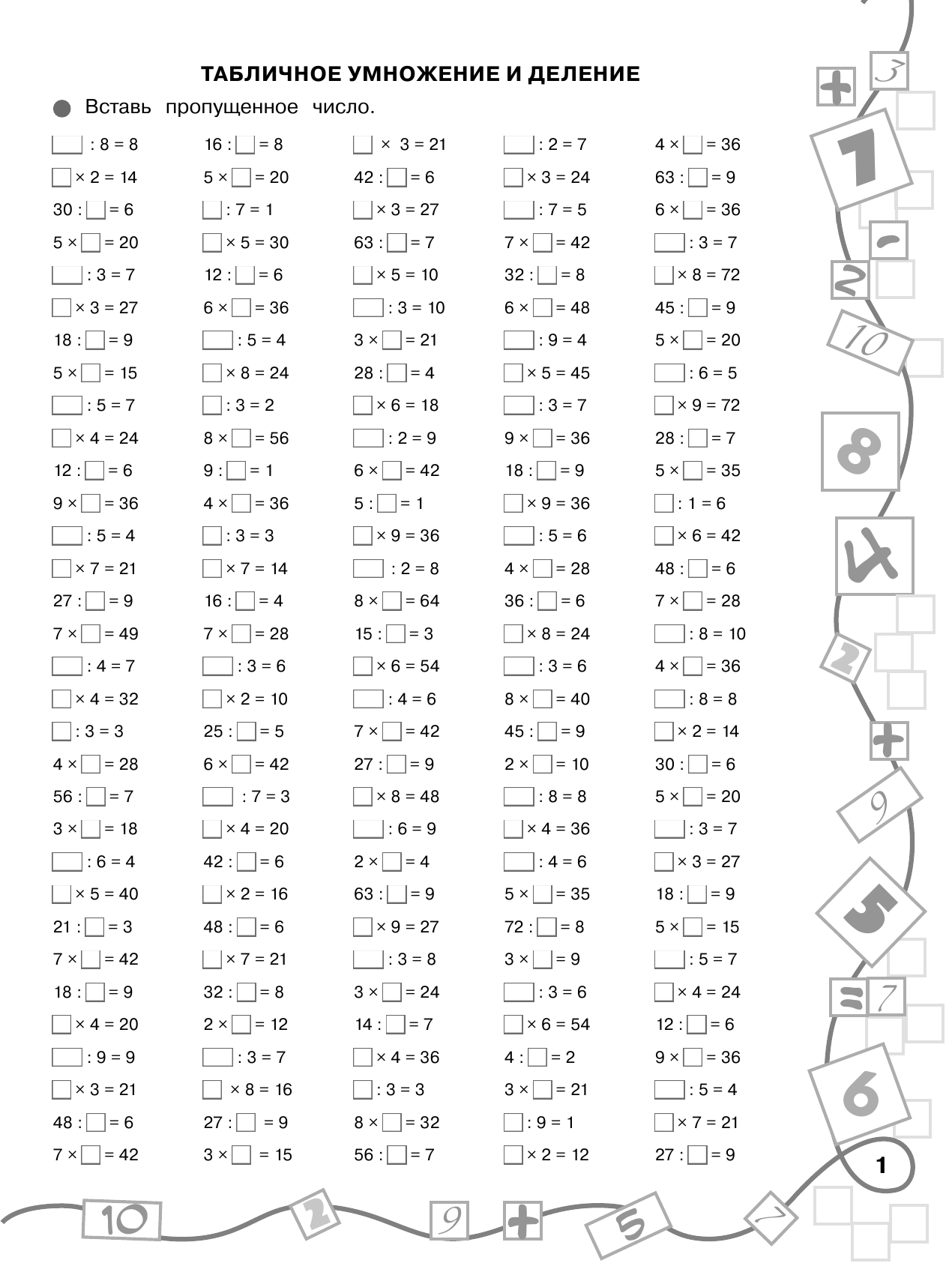 Узорова Ольга Васильевна, Нефедова Елена Алексеевна 3000 примеров по математике. Лучший тренинг. Умножаем. Делим. Примеры с окошками. С методическими рекомендациями. 3 класс - страница 2