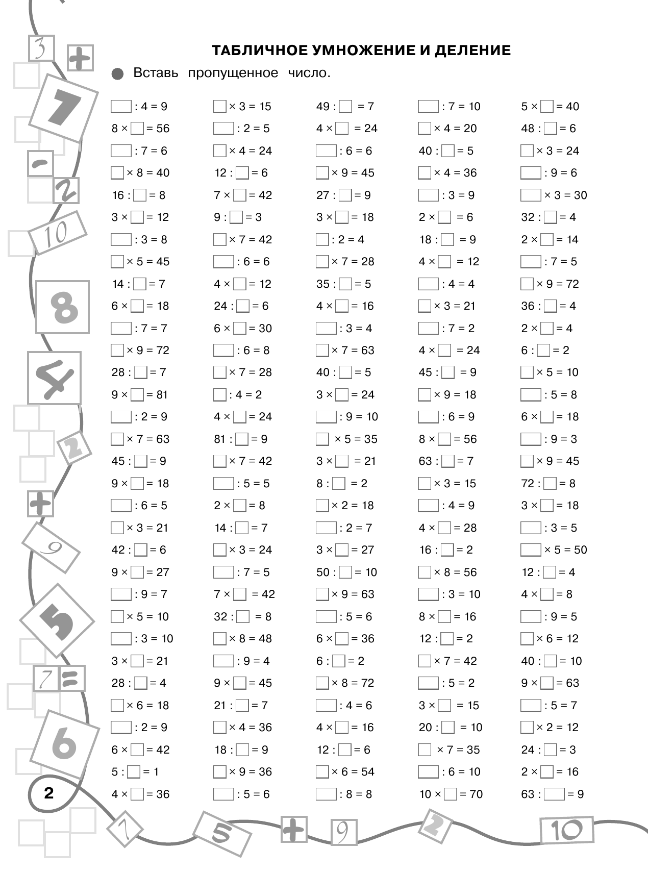 Узорова Ольга Васильевна, Нефедова Елена Алексеевна 3000 примеров по математике. Лучший тренинг. Умножаем. Делим. Примеры с окошками. С методическими рекомендациями. 3 класс - страница 3