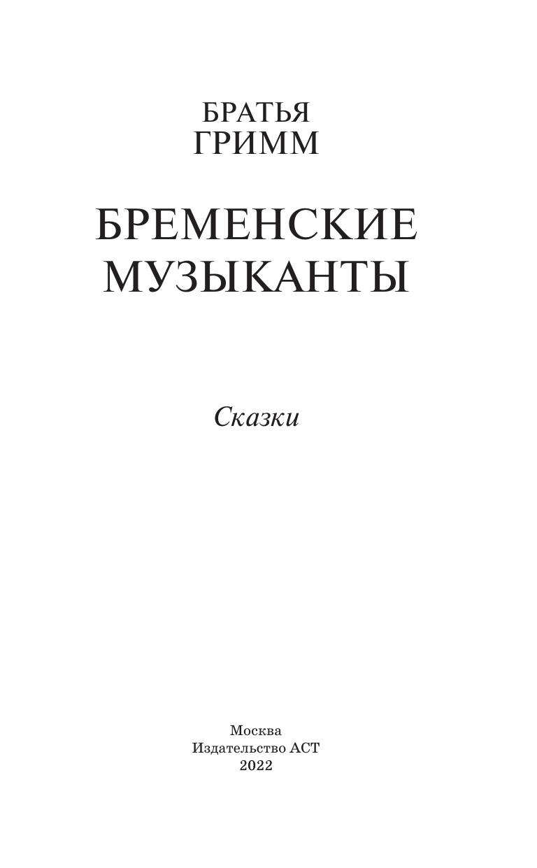 Гримм Якоб, Гримм Вильгельм Бременские музыканты. Сказки - страница 1