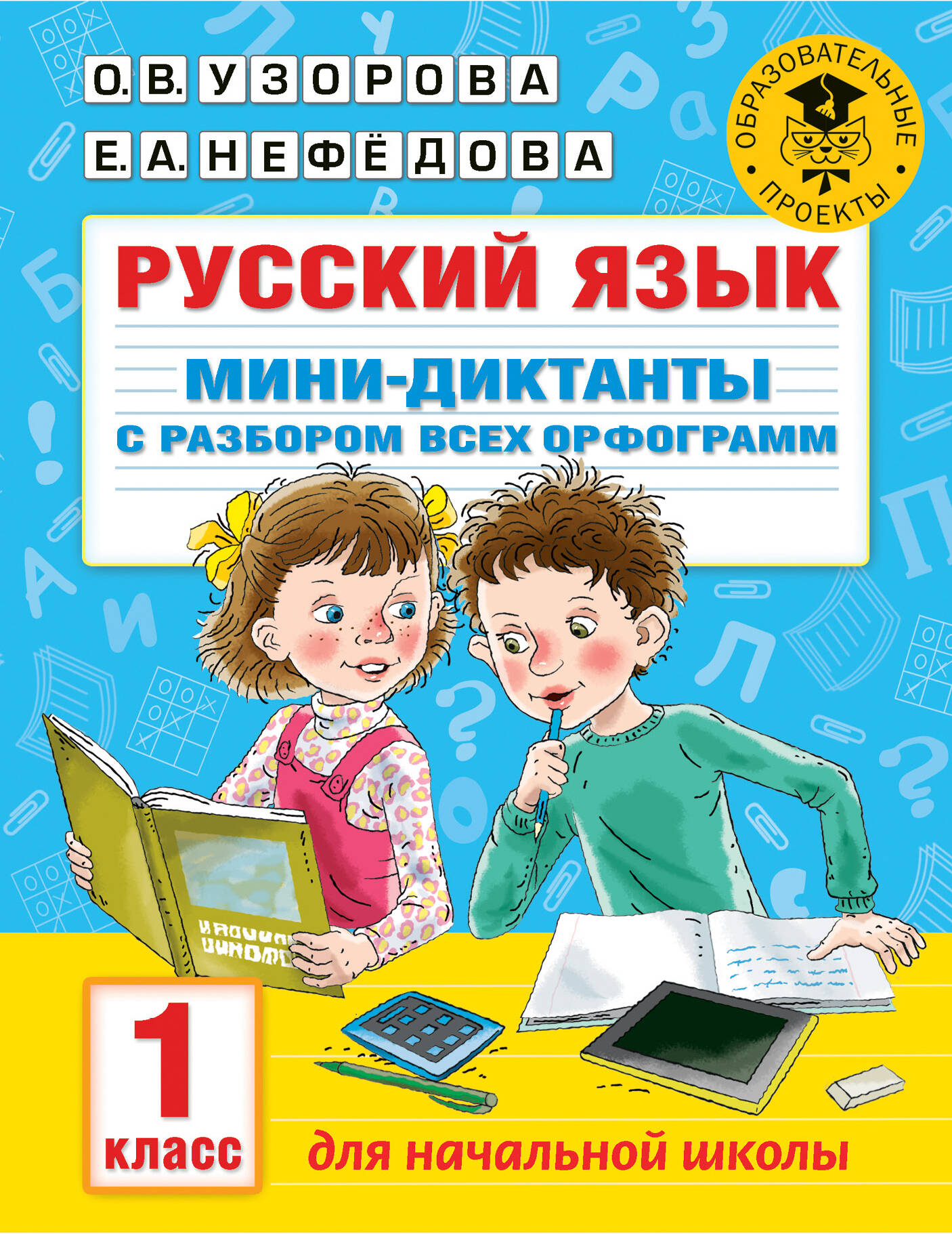 Узорова Ольга Васильевна, Нефедова Елена Алексеевна Русский язык. Мини-диктанты с разбором всех орфограмм. 1 класс - страница 0