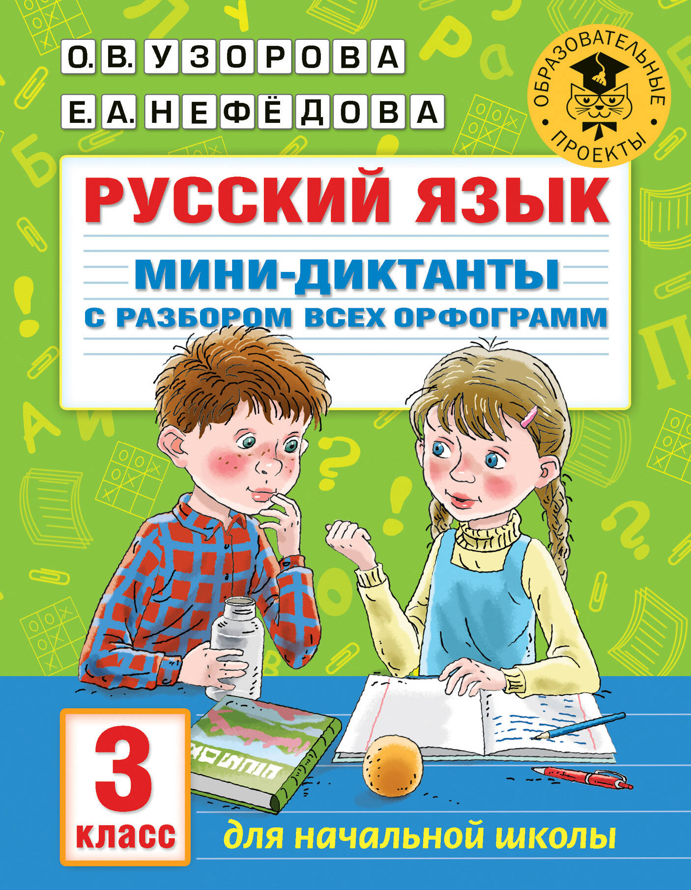 Узорова Ольга Васильевна, Нефедова Елена Алексеевна Русский язык. Мини-диктанты с разбором всех орфограмм. 3 класс - страница 0