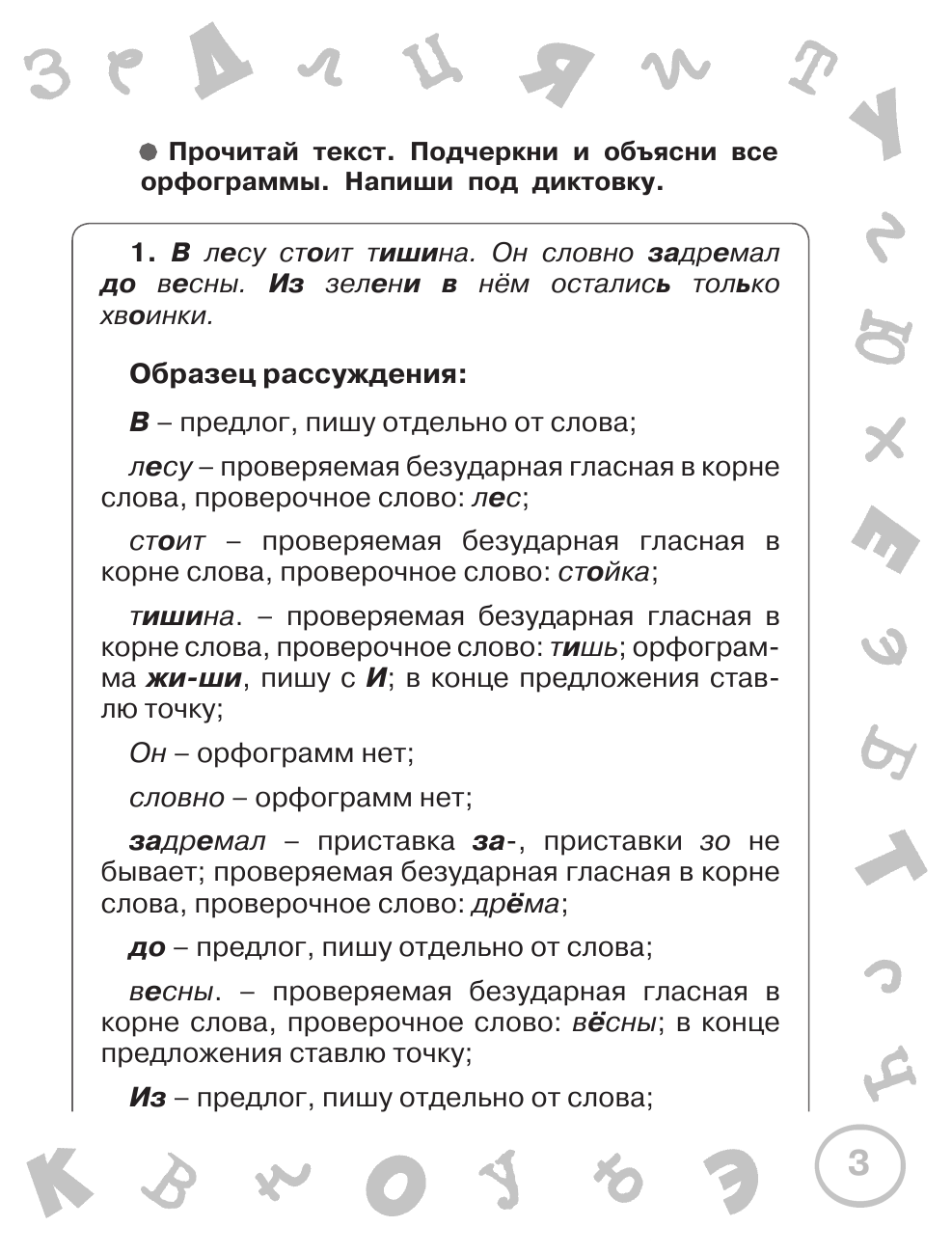Узорова Ольга Васильевна, Нефедова Елена Алексеевна Русский язык. Мини-диктанты с разбором всех орфограмм. 3 класс - страница 4