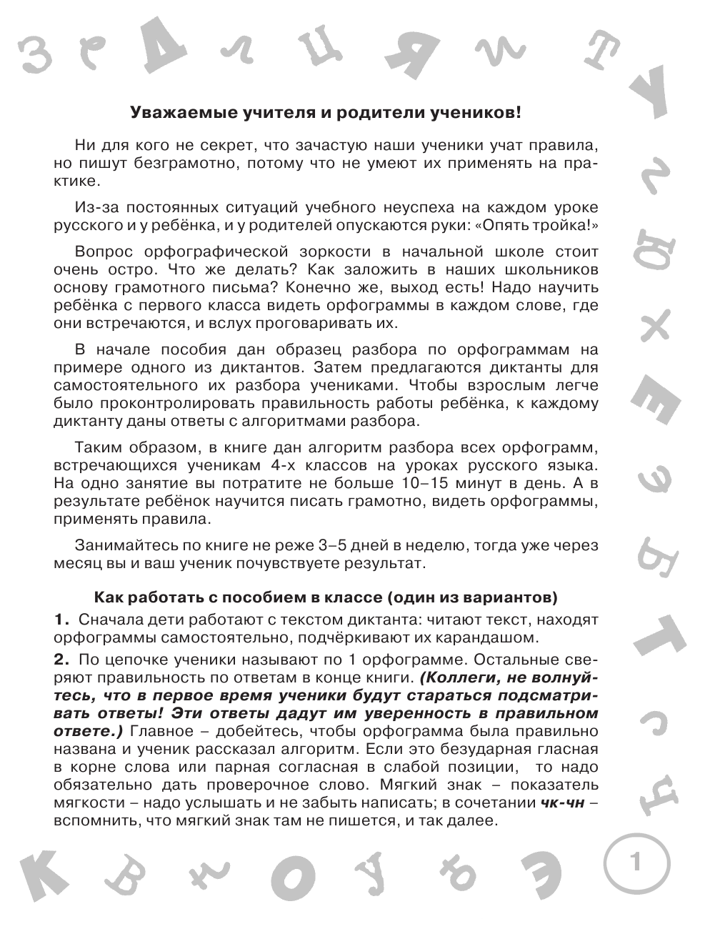 Узорова Ольга Васильевна, Нефедова Елена Алексеевна Русский язык. Мини-диктанты с разбором всех орфограмм. 4 класс - страница 2