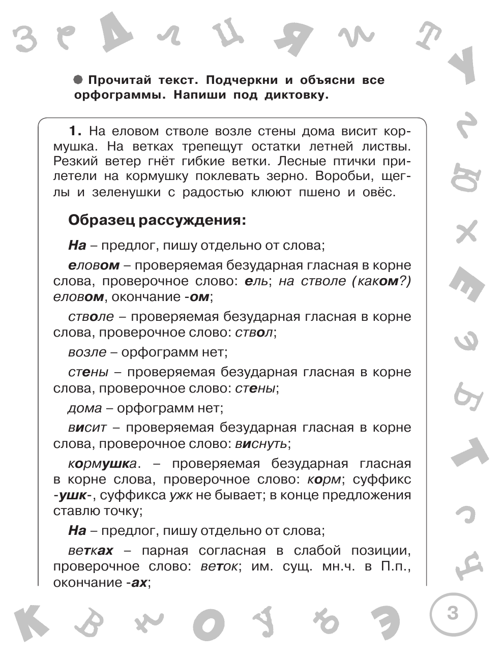 Узорова Ольга Васильевна, Нефедова Елена Алексеевна Русский язык. Мини-диктанты с разбором всех орфограмм. 4 класс - страница 4