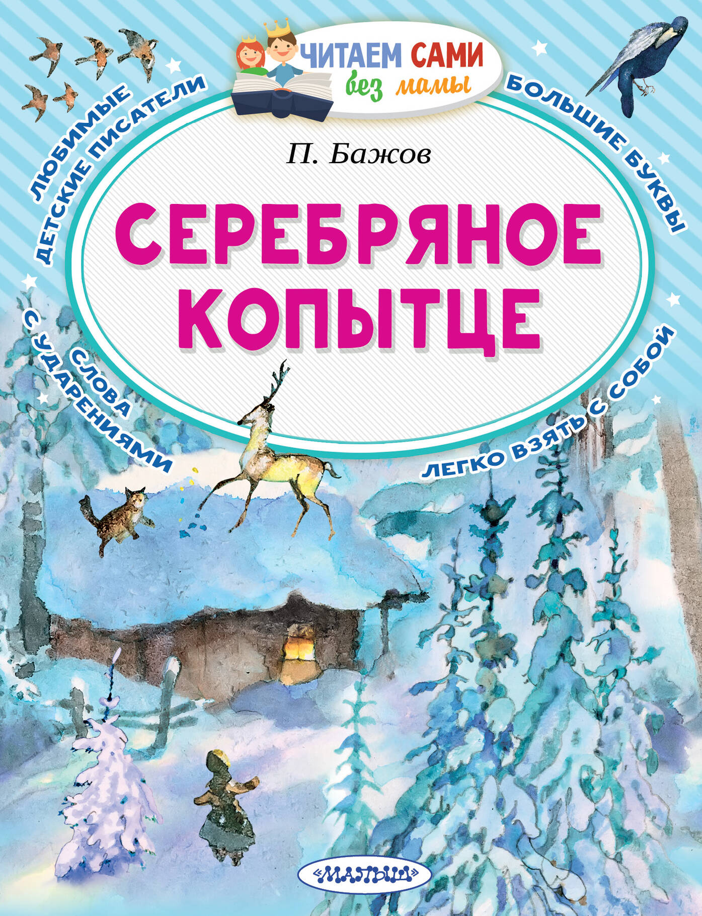 Бажов Павел Петрович Серебряное копытце - страница 0