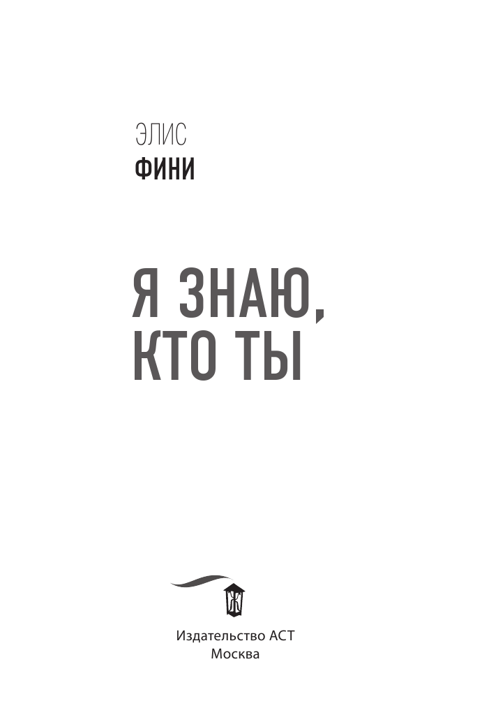 Фини Элис Я знаю, кто ты - страница 4