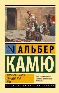 Камю Альбер — Изнанка и лицо. Брачный пир. Лето