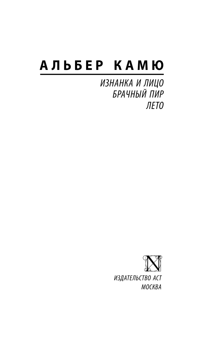 Камю Альбер Изнанка и лицо. Брачный пир. Лето - страница 2