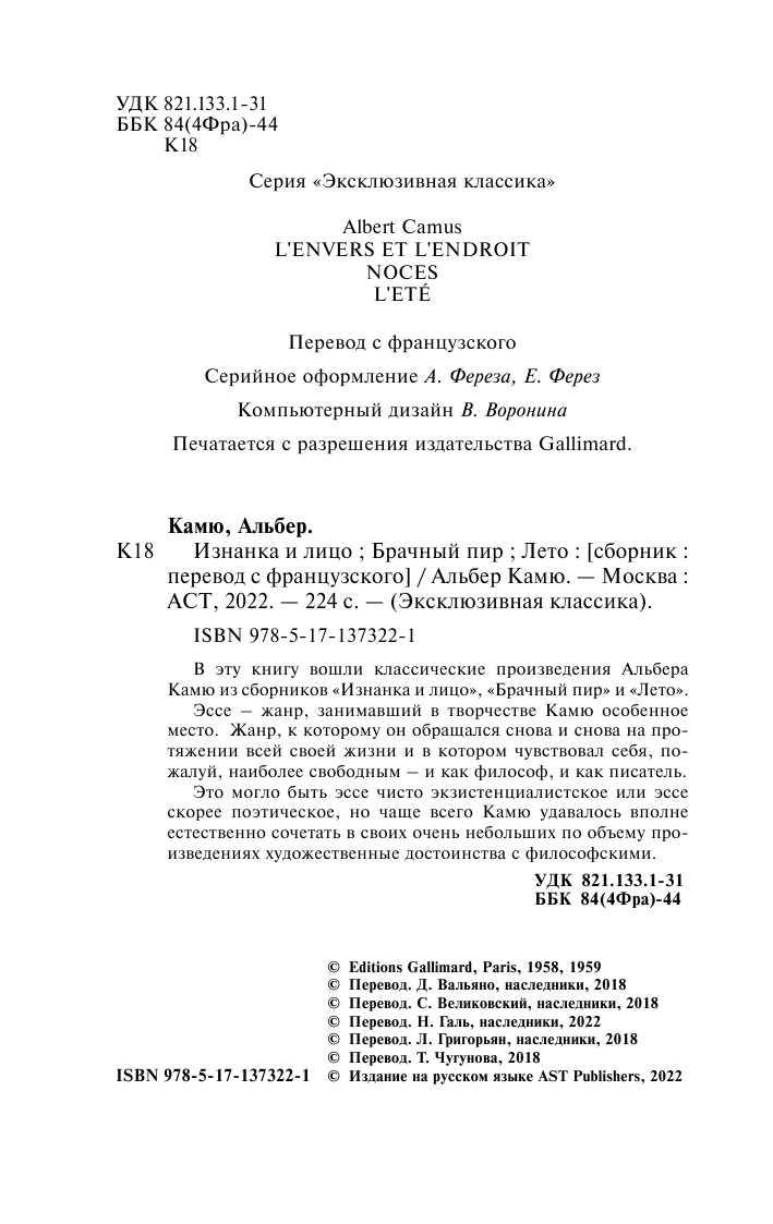 Камю Альбер Изнанка и лицо. Брачный пир. Лето - страница 3