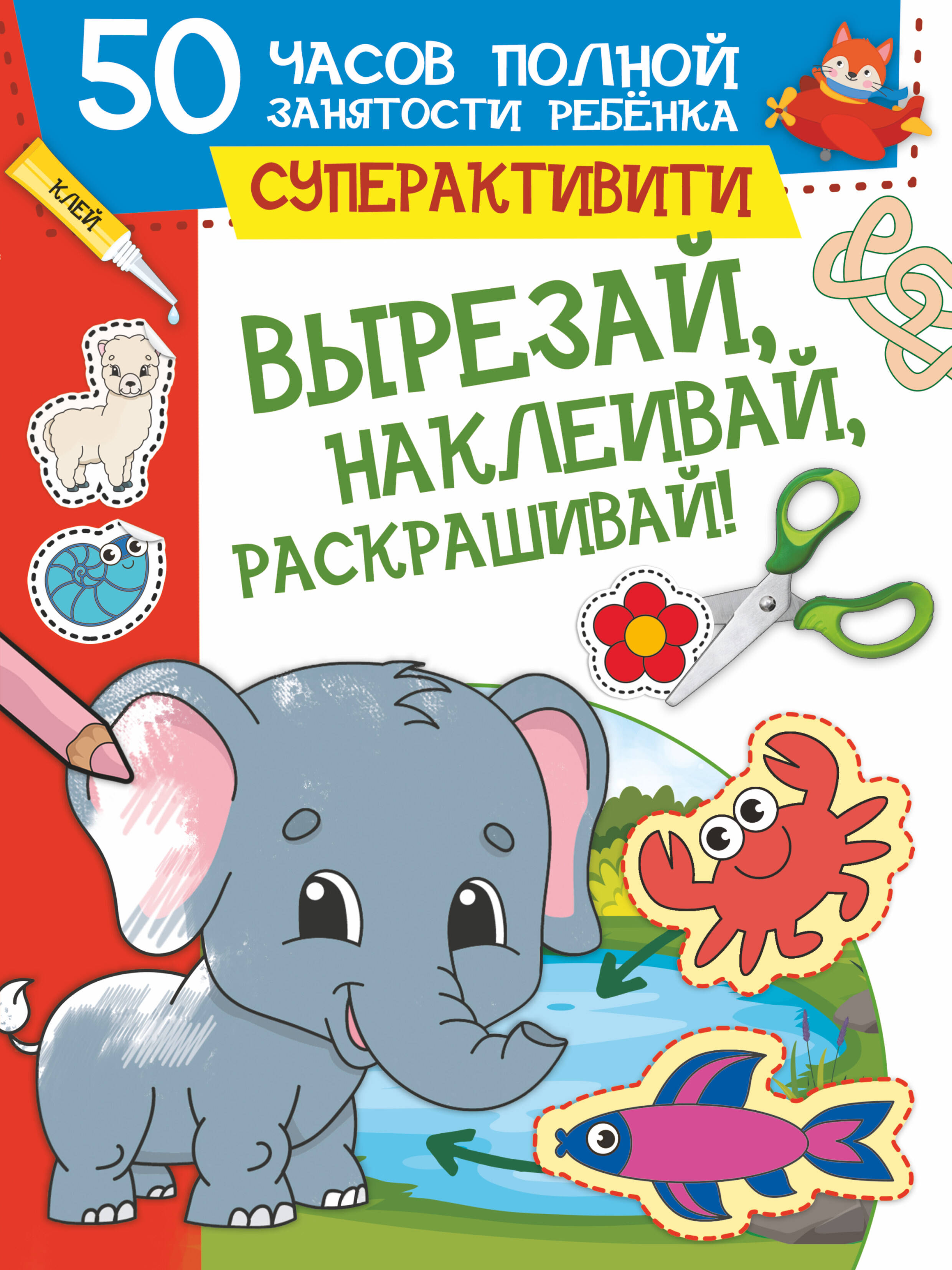  Вырезай, наклеивай, раскрашивай! - страница 0