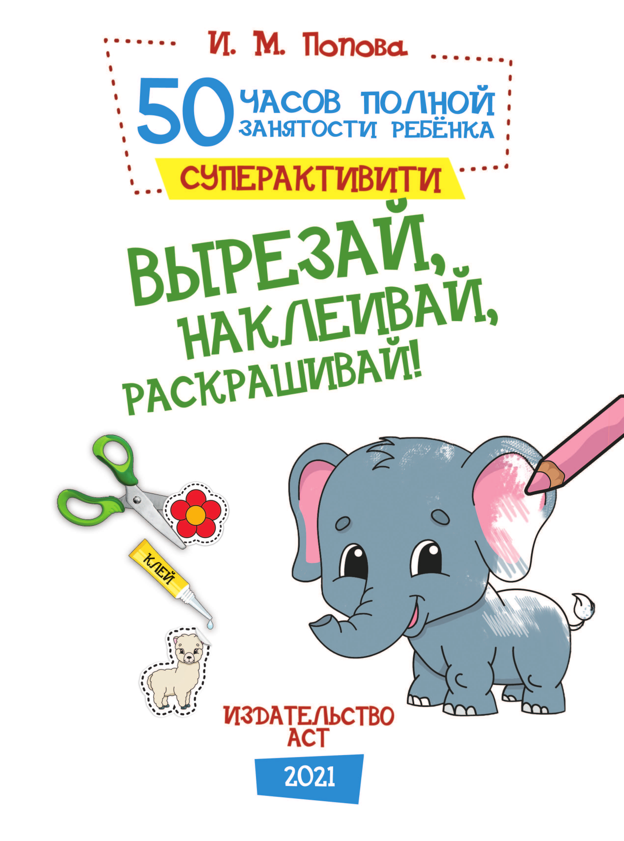 Вырезай, наклеивай, раскрашивай! - страница 2