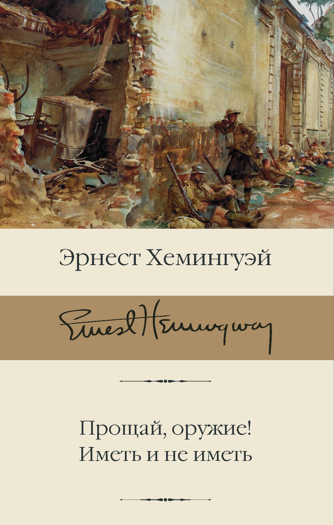 Хемингуэй Эрнест Прощай, оружие! Иметь и не иметь - страница 0