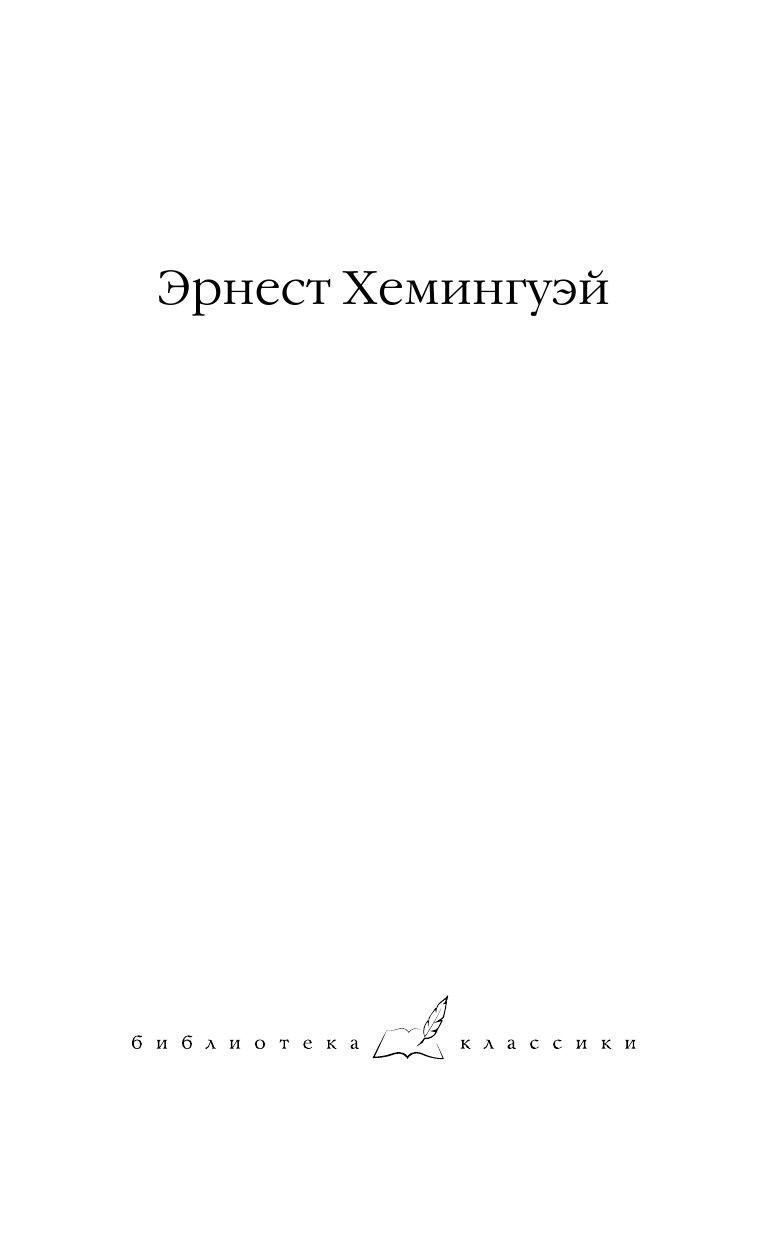 Хемингуэй Эрнест Прощай, оружие! Иметь и не иметь - страница 2