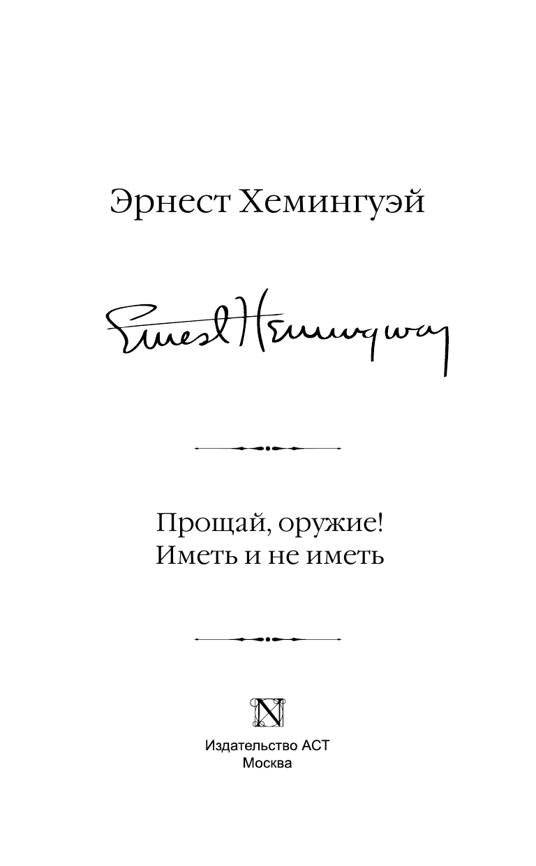 Хемингуэй Эрнест Прощай, оружие! Иметь и не иметь - страница 4