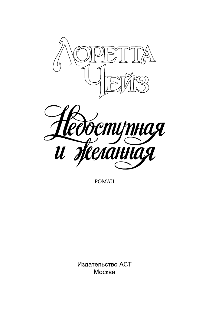 Чейз Лоретта Недоступная и желанная - страница 2