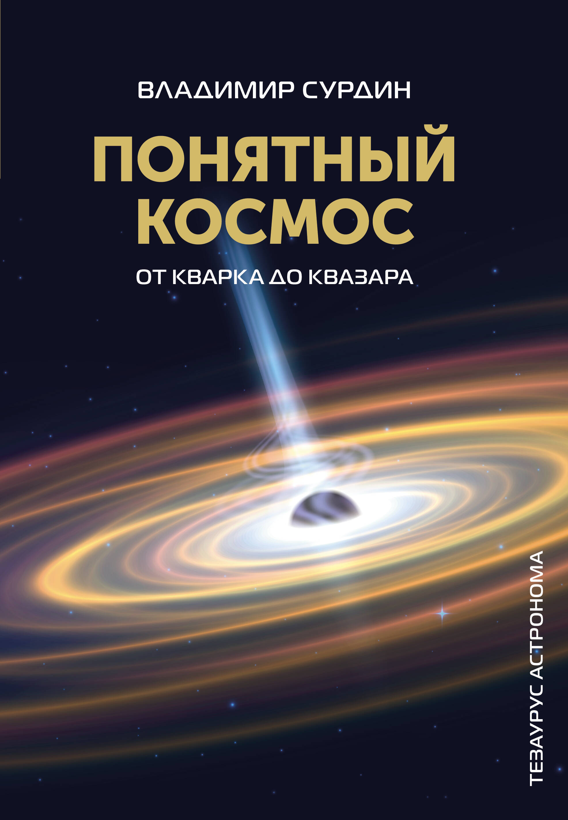 Сурдин Владимир Георгиевич Понятный космос: от кварка до квазара - страница 0