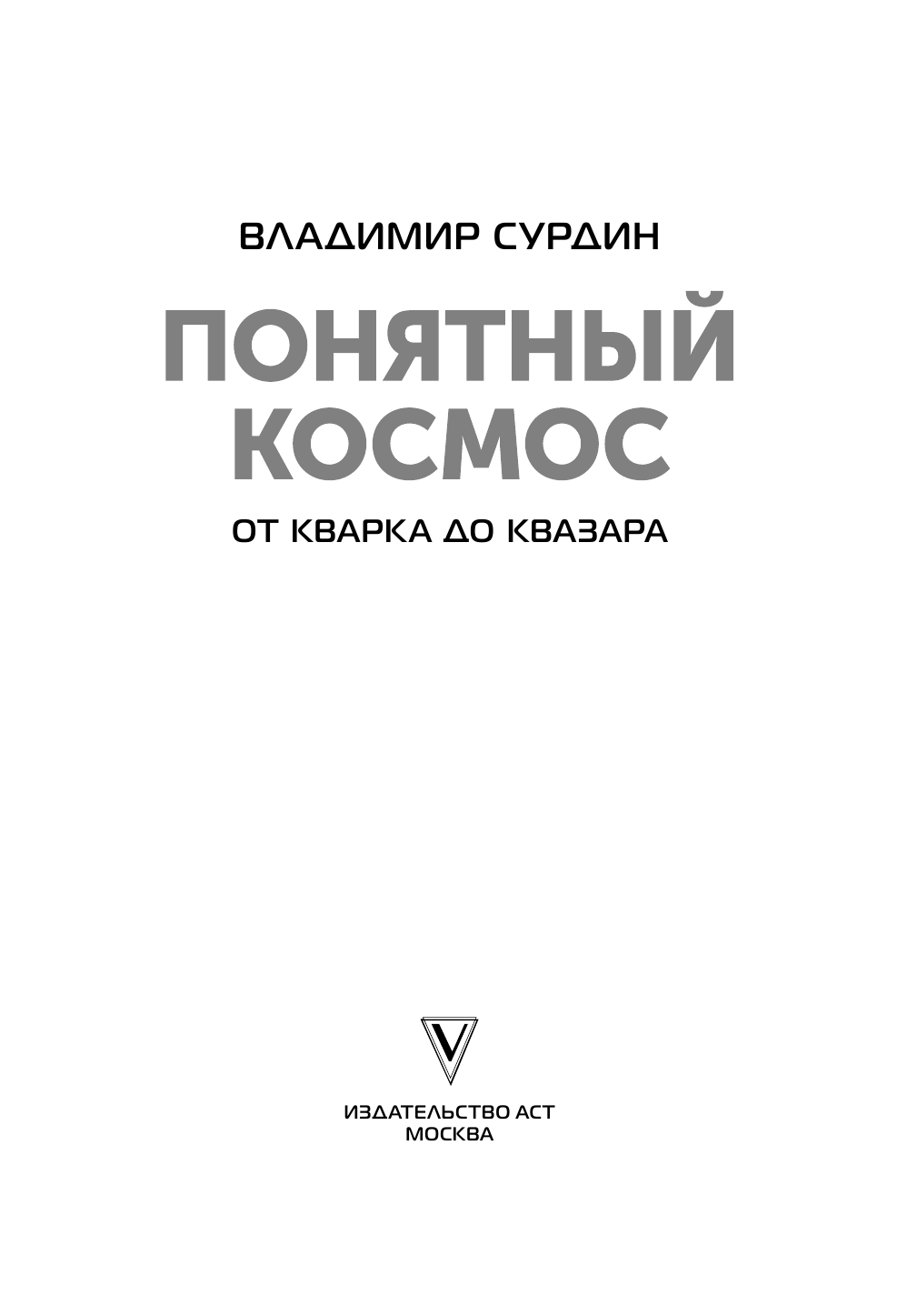 Сурдин Владимир Георгиевич Понятный космос: от кварка до квазара - страница 2